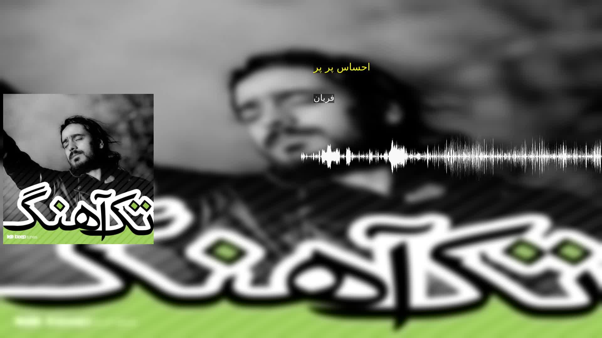 دانلود احساس پر پر فریان