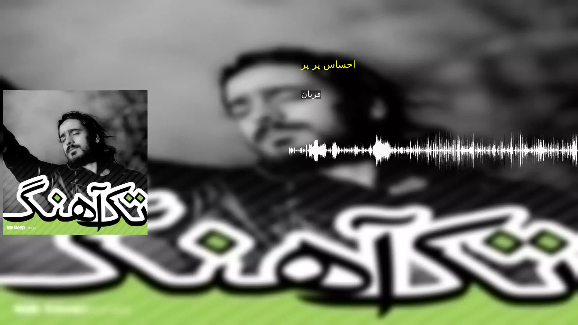 احساس پر پر فریان