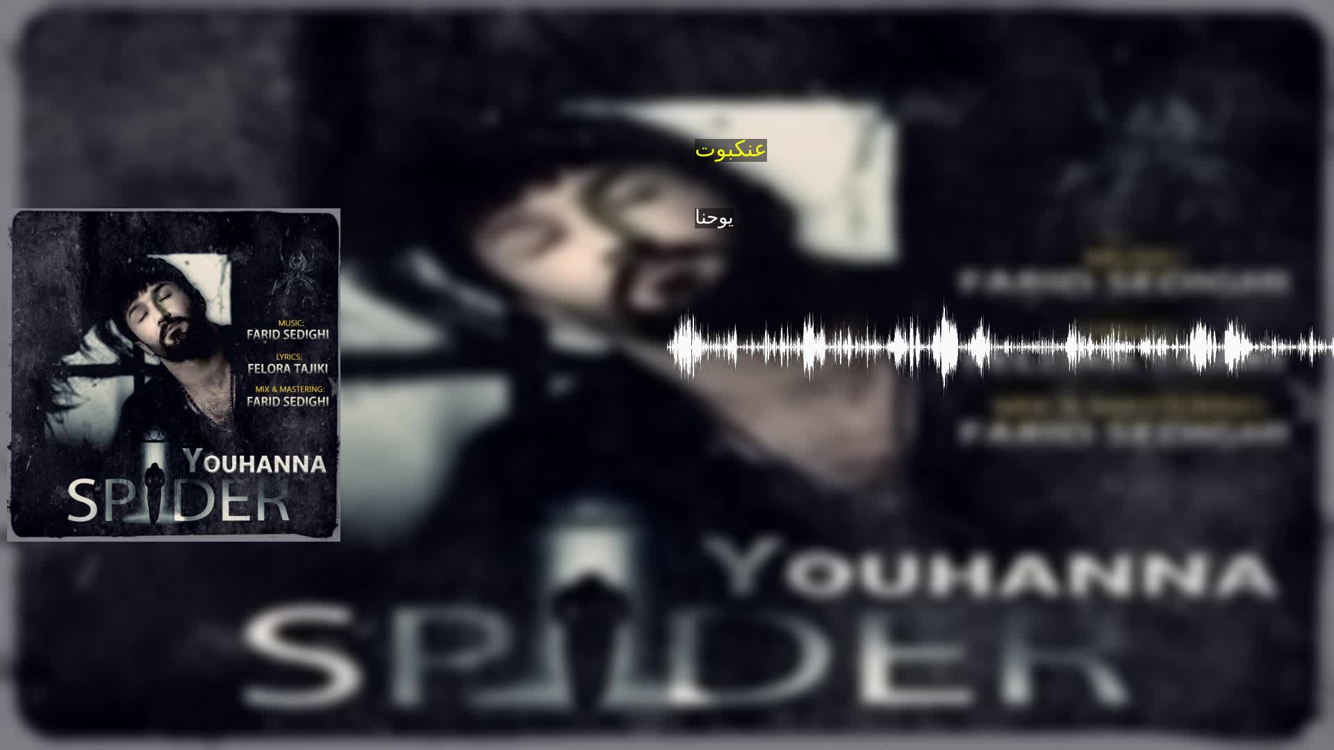 دانلود عنکبوت یوحنا