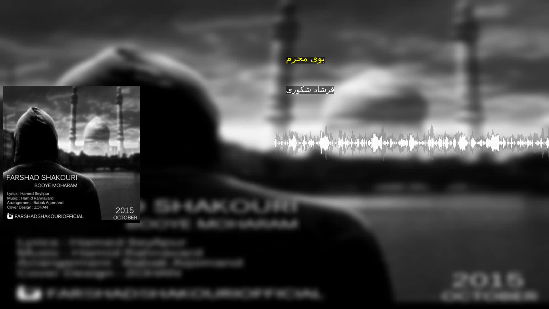دانلود بوی محرم فرشاد شکوری