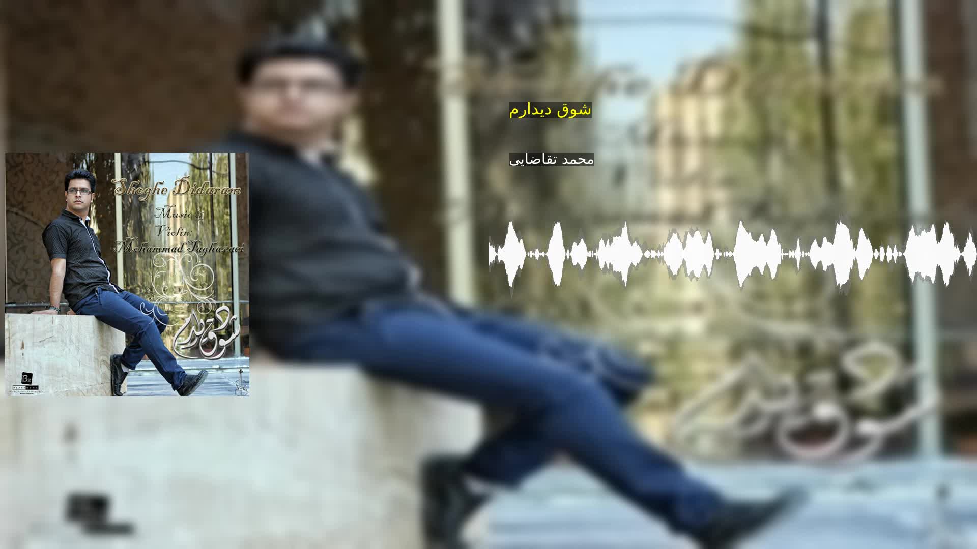 دانلود شوق دیدارم محمد تقاضایی