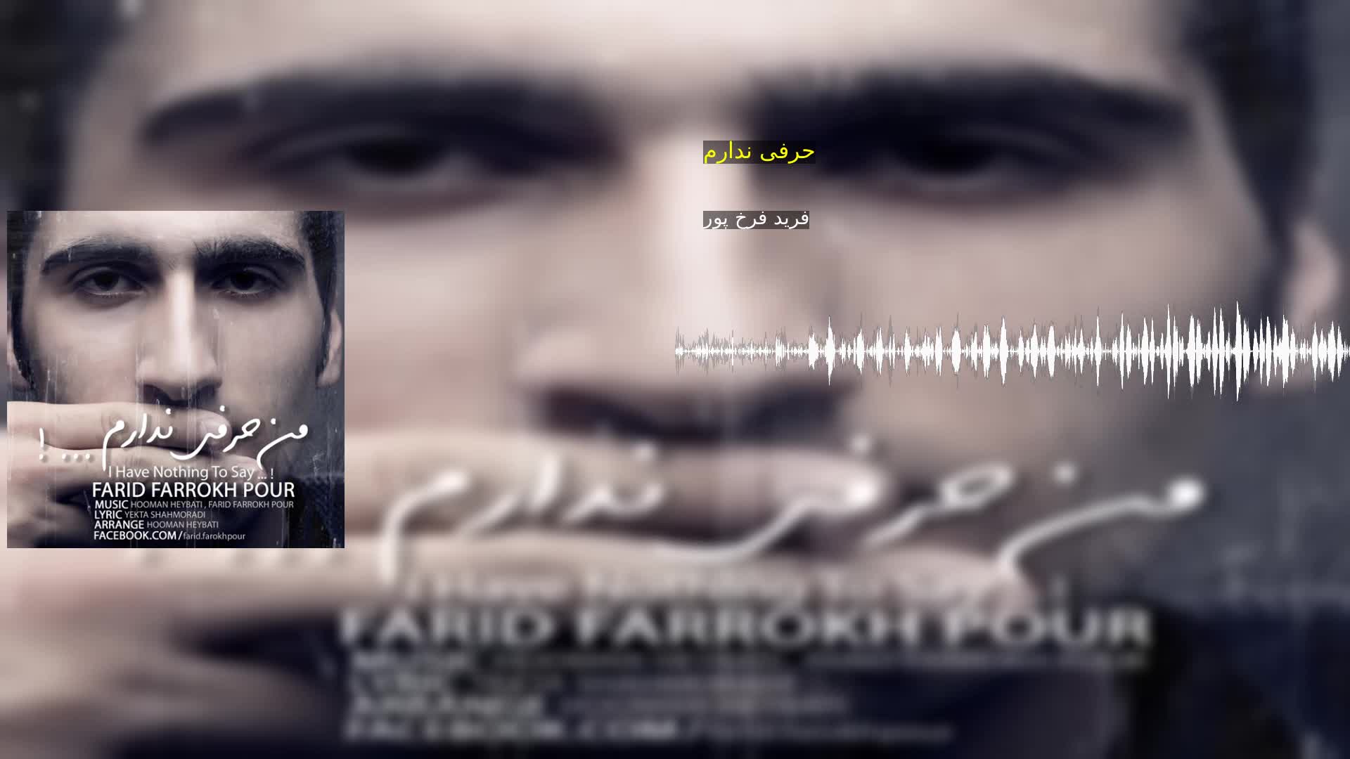 دانلود حرفی ندارم فرید فرخ پور