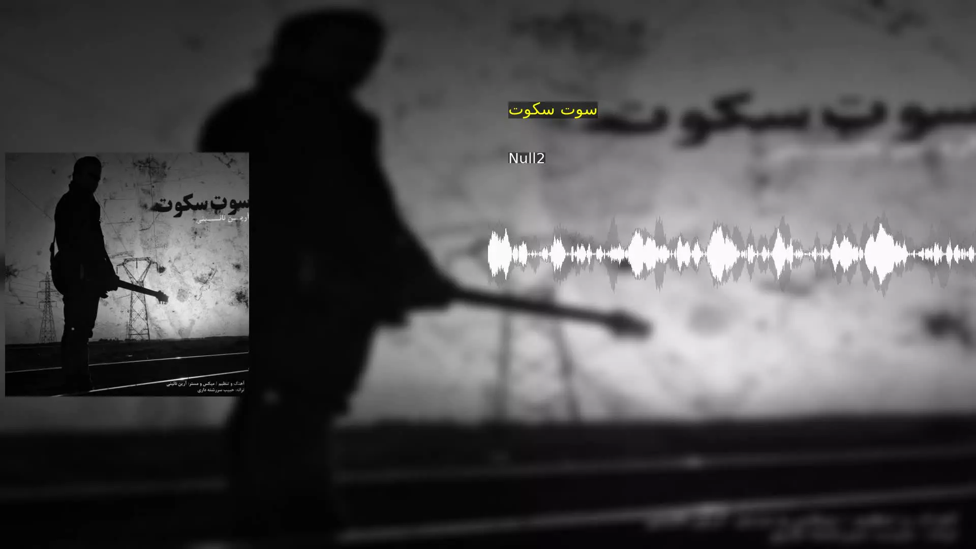 سوت سکوت Null2