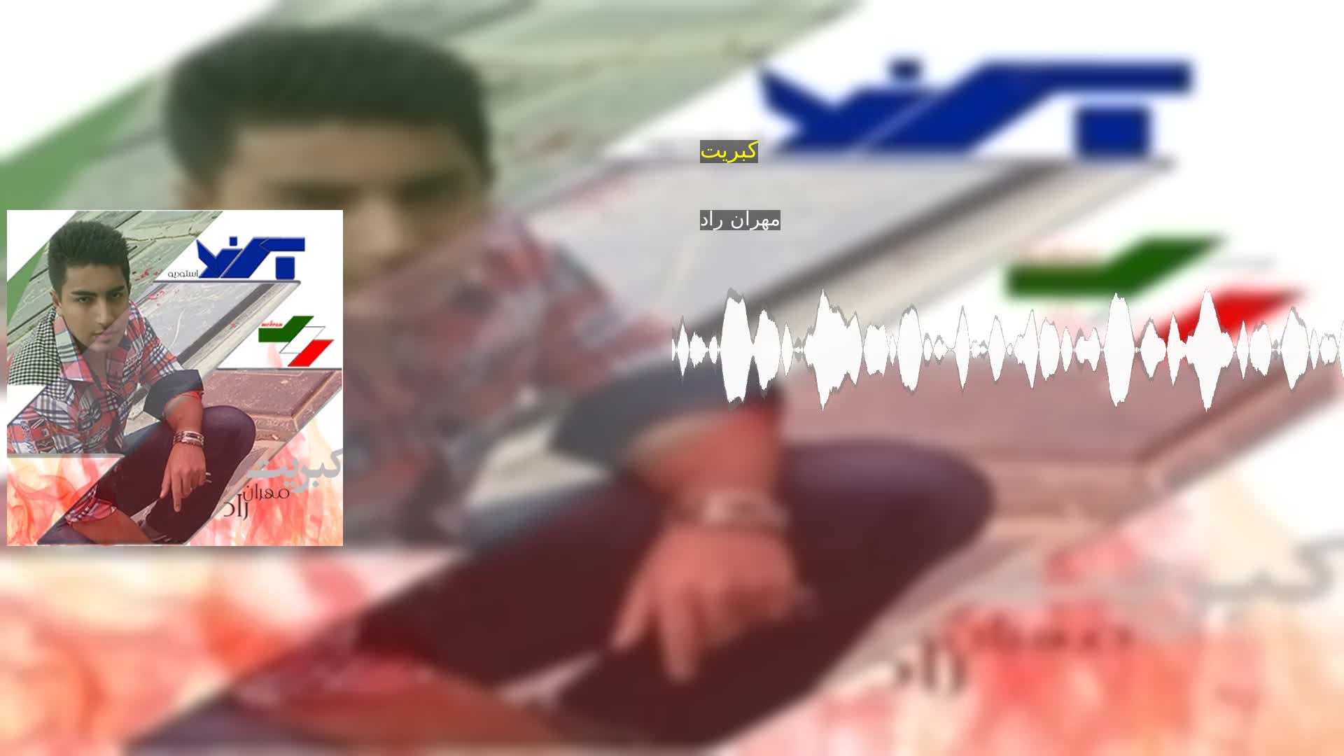 دانلود کبریت مهران راد