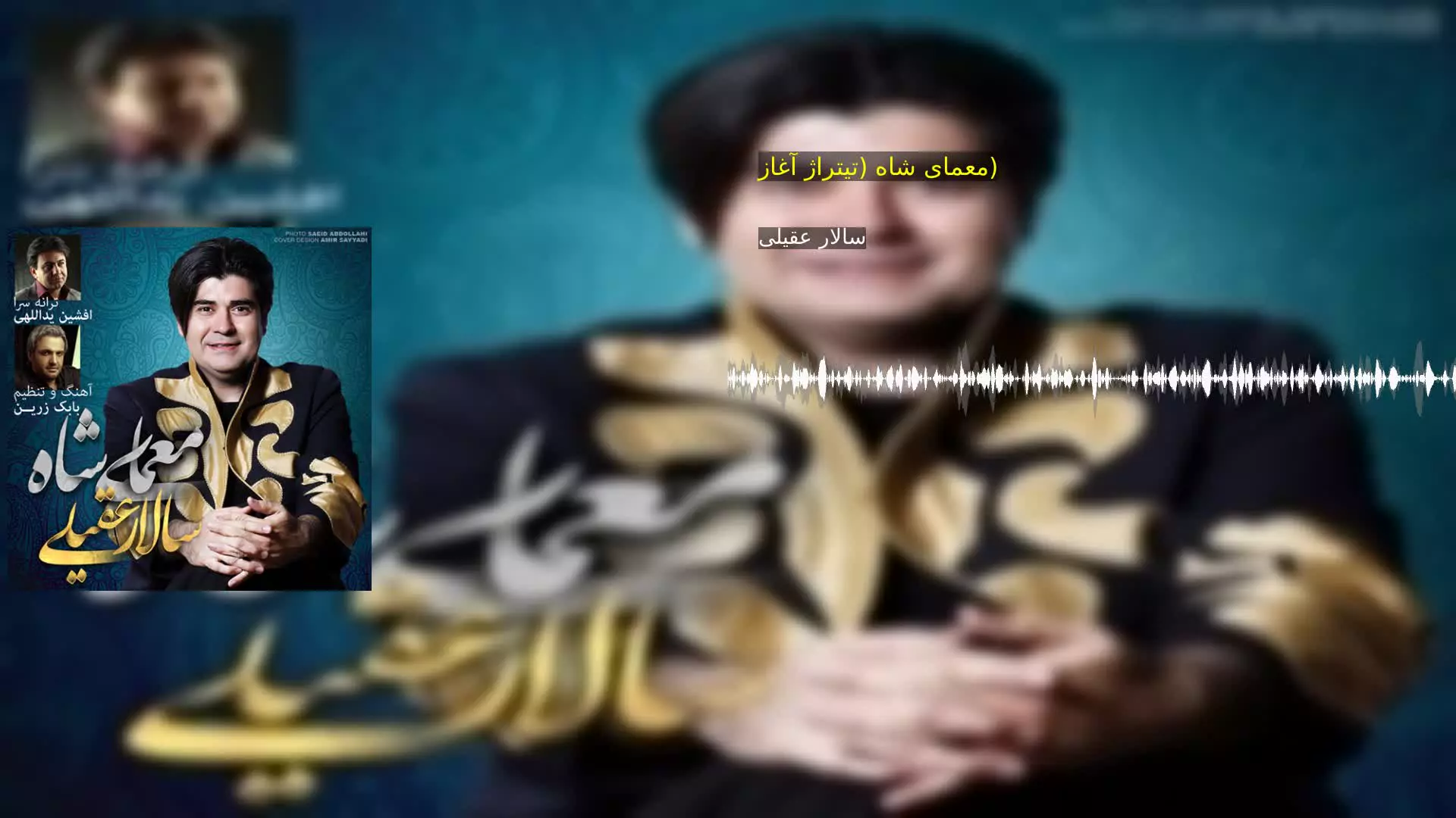 معمای شاه (تیتراژ آغاز) سالار عقیلی