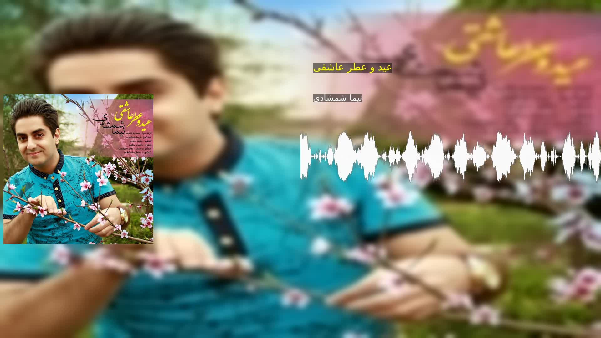 دانلود عید و عطر عاشقی نیما شمشادی