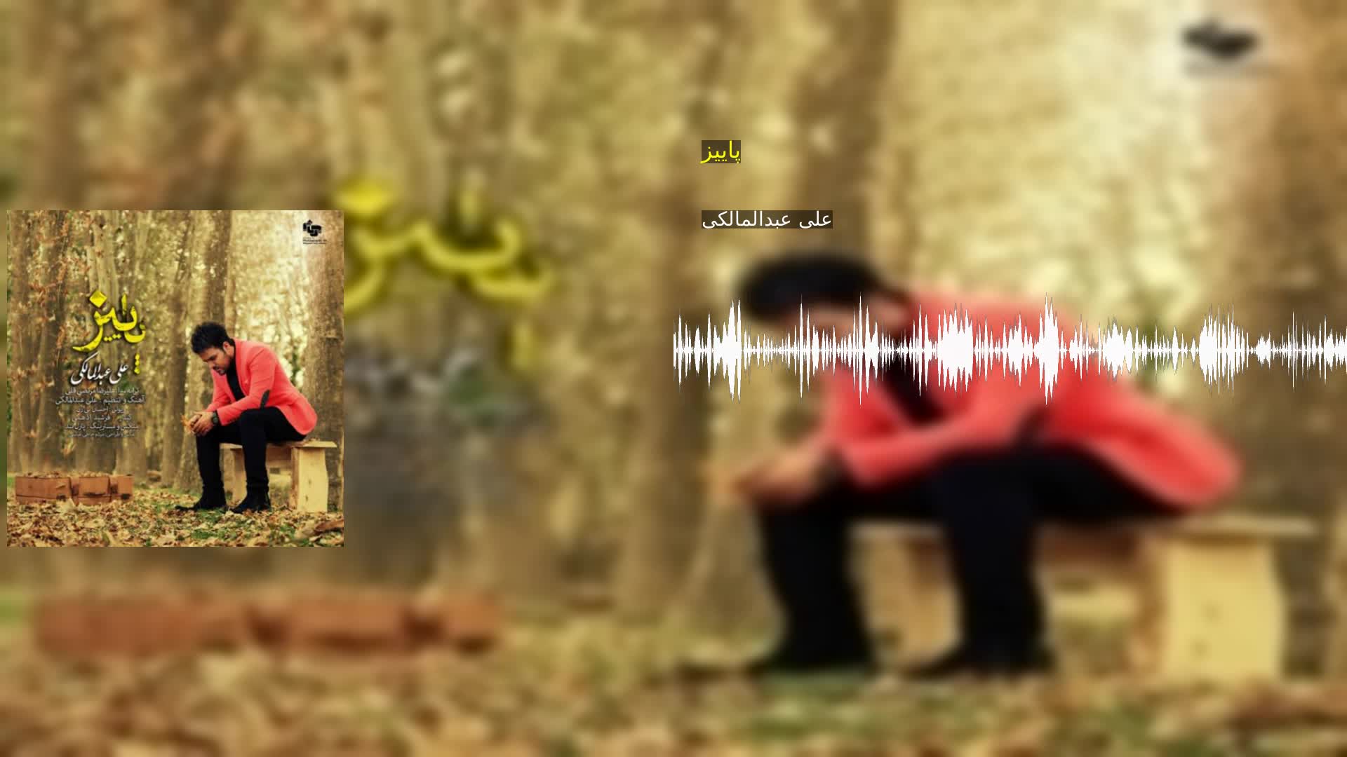 دانلود پاییز علی عبدالمالکی