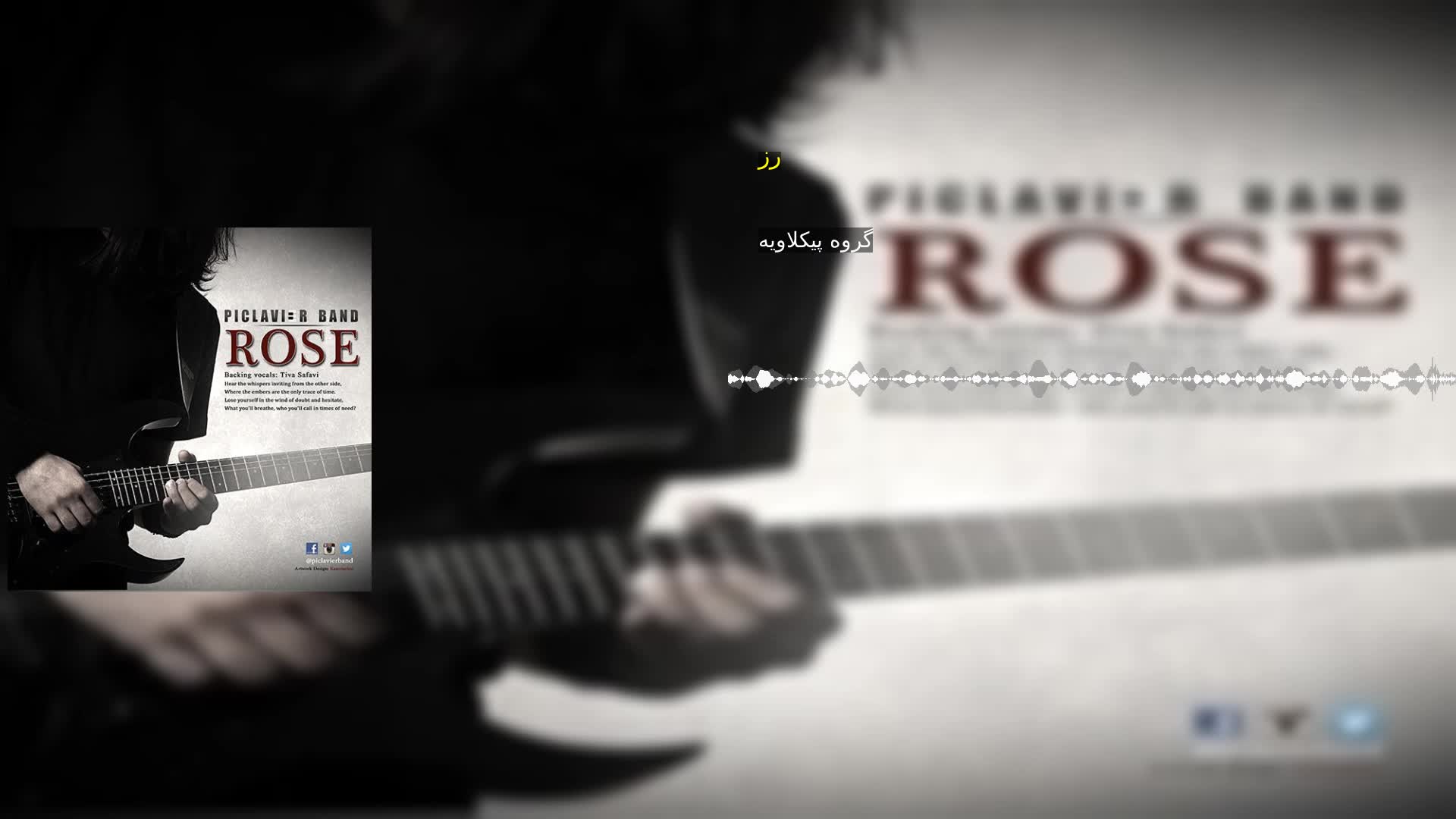 دانلود رز گروه پیکلاویه