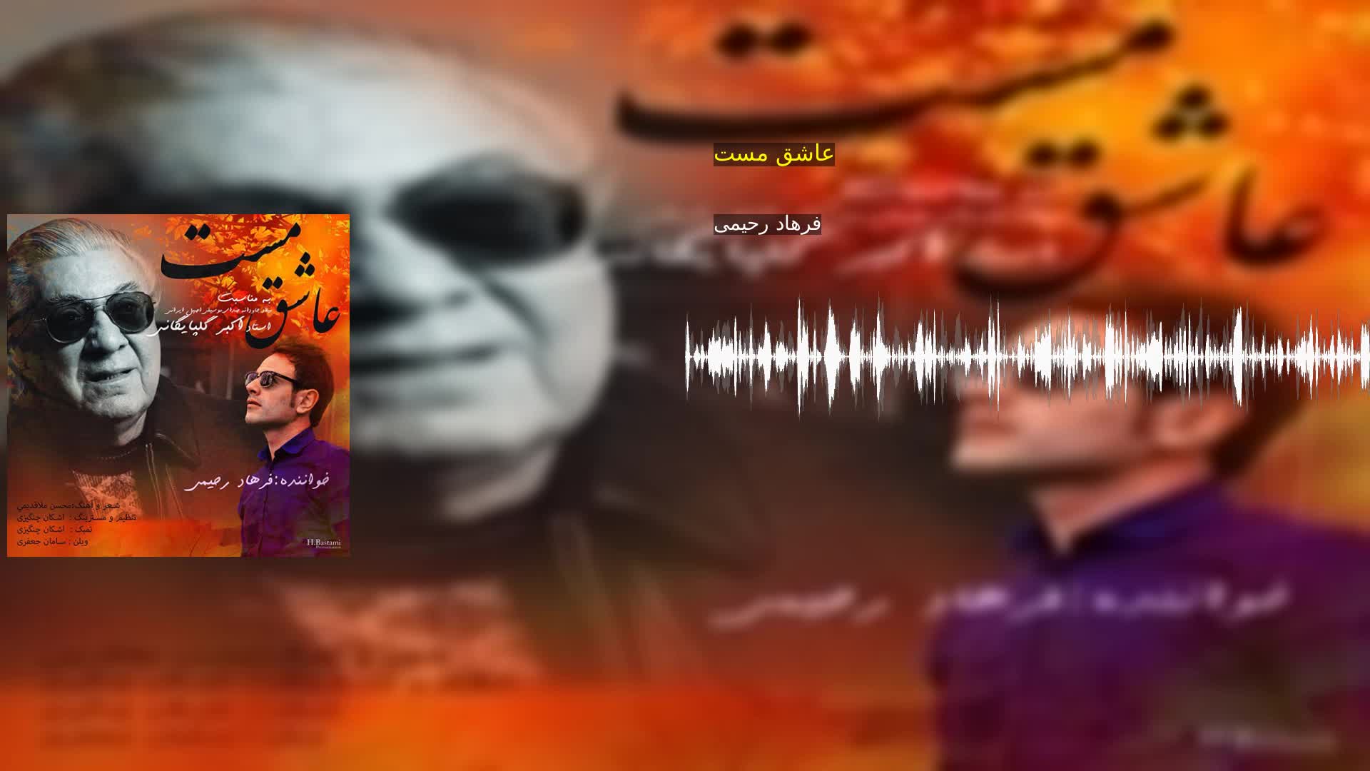 دانلود عاشق مست فرهاد رحیمی