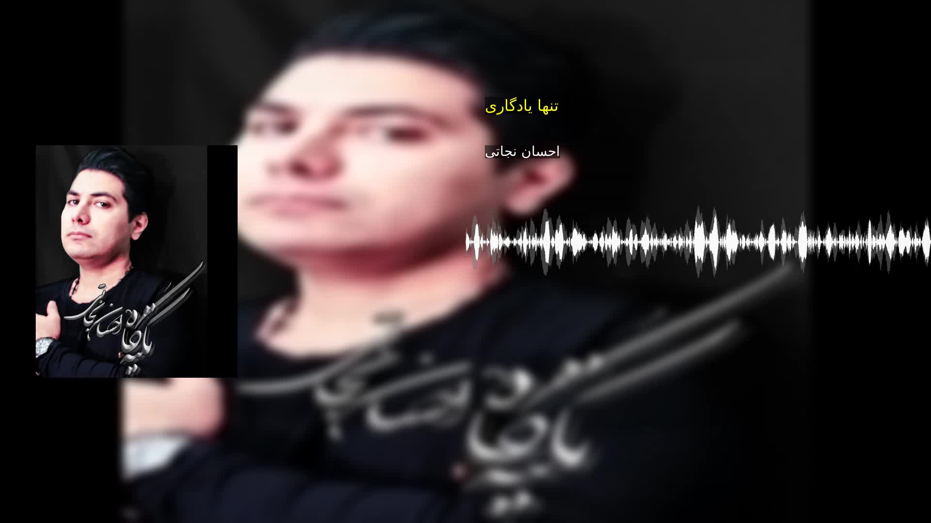 دانلود تنها یادگاری احسان نجاتی