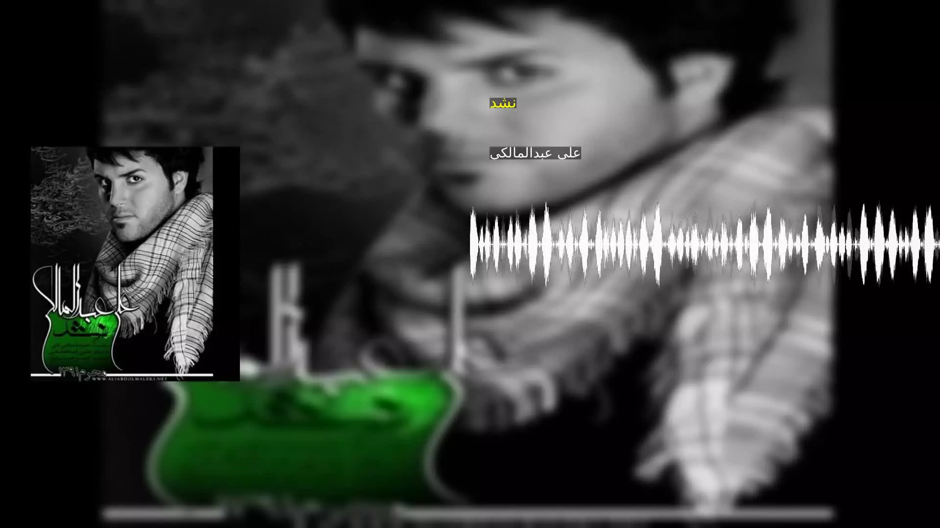 نشد علی عبدالمالکی