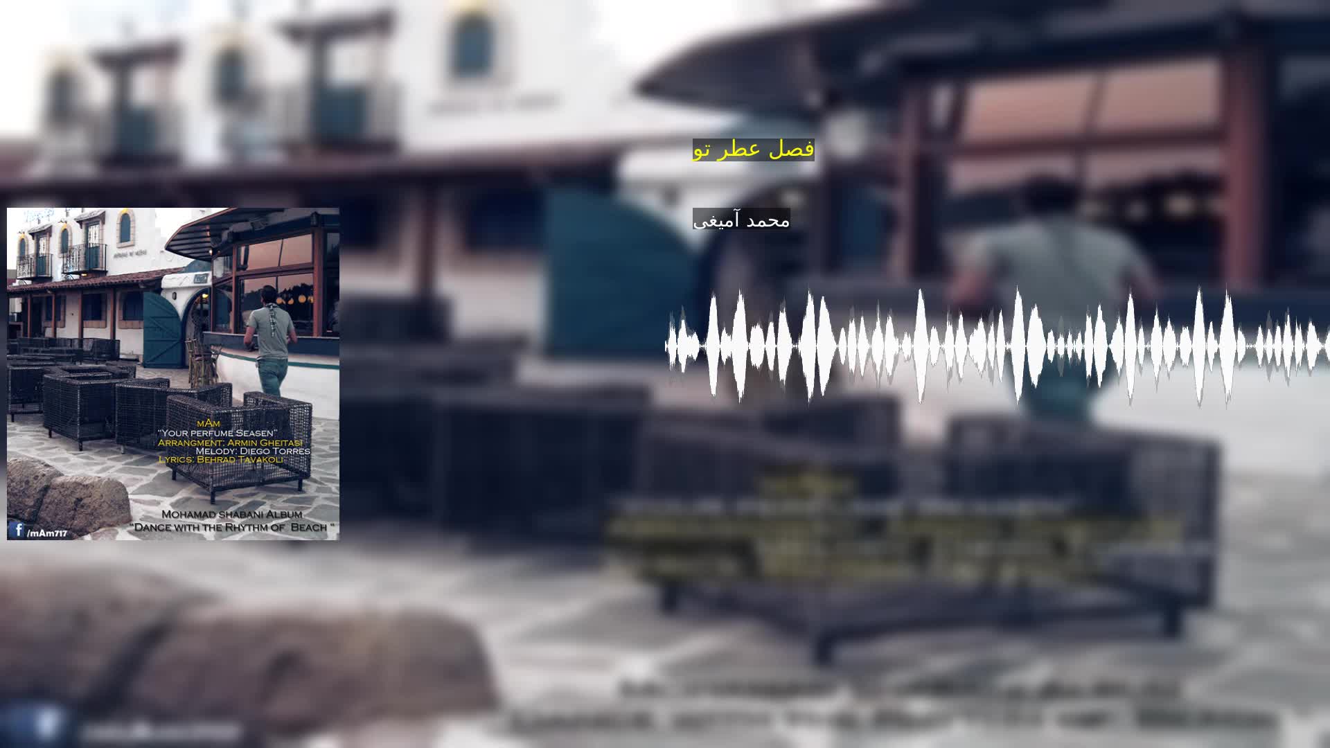 دانلود فصل عطر تو محمد آمیغی