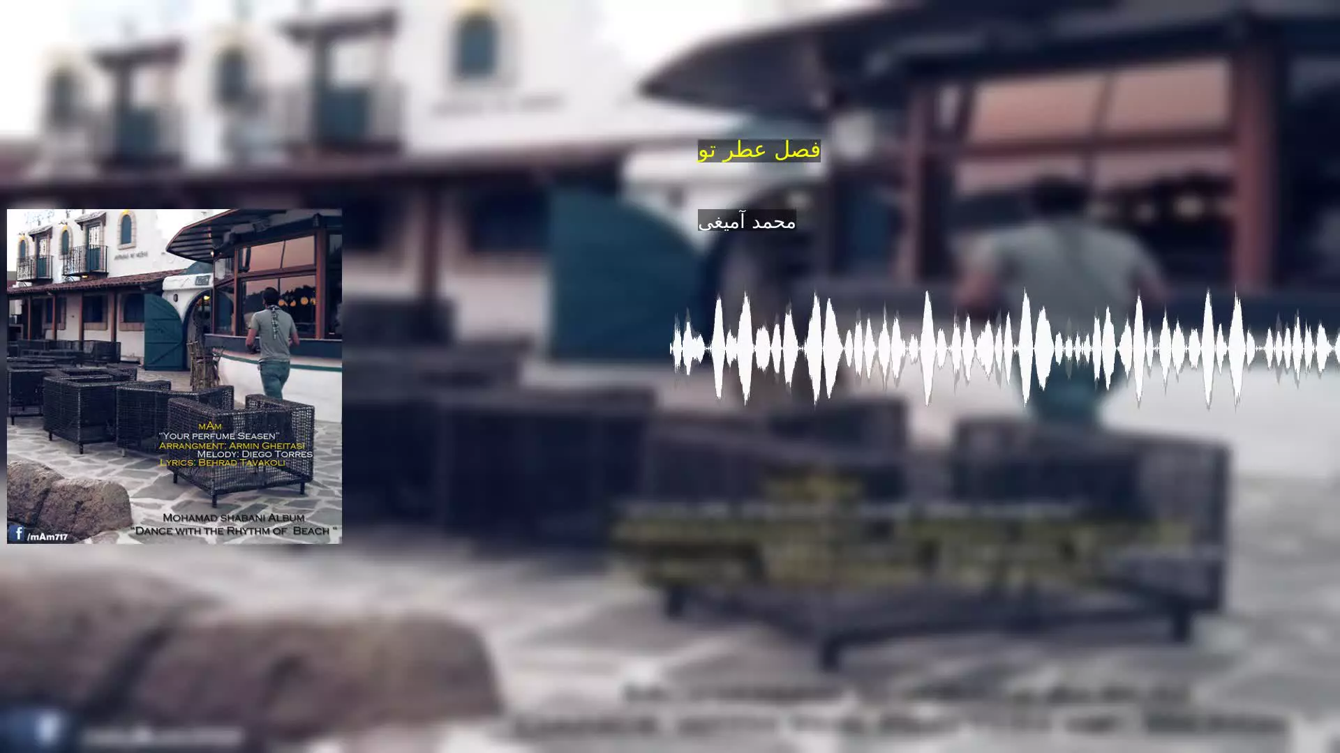 فصل عطر تو محمد آمیغی