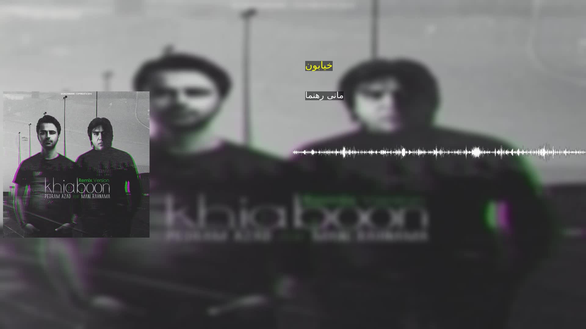 دانلود خیابون مانی رهنما