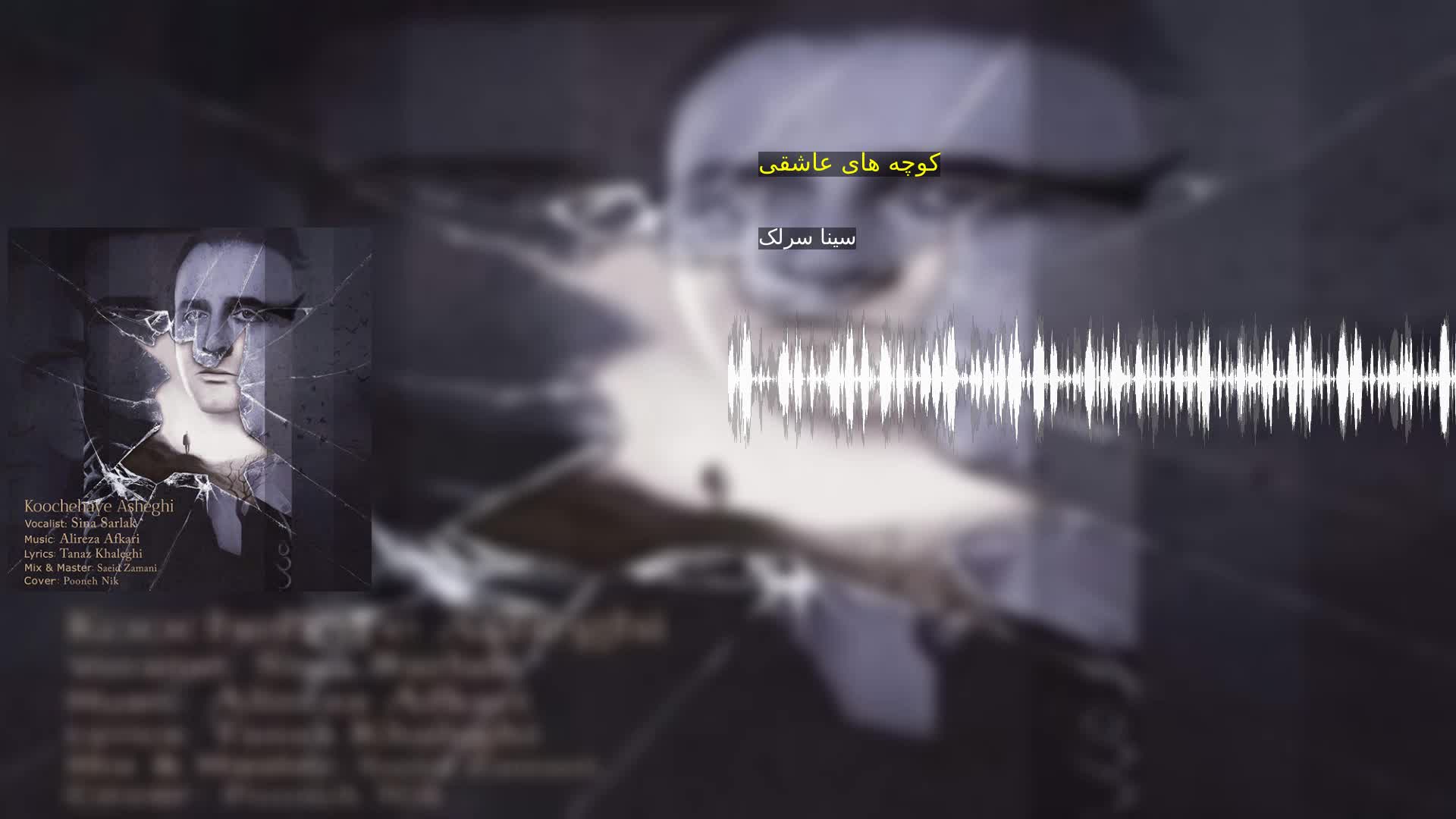 دانلود کوچه های عاشقی سینا سرلک