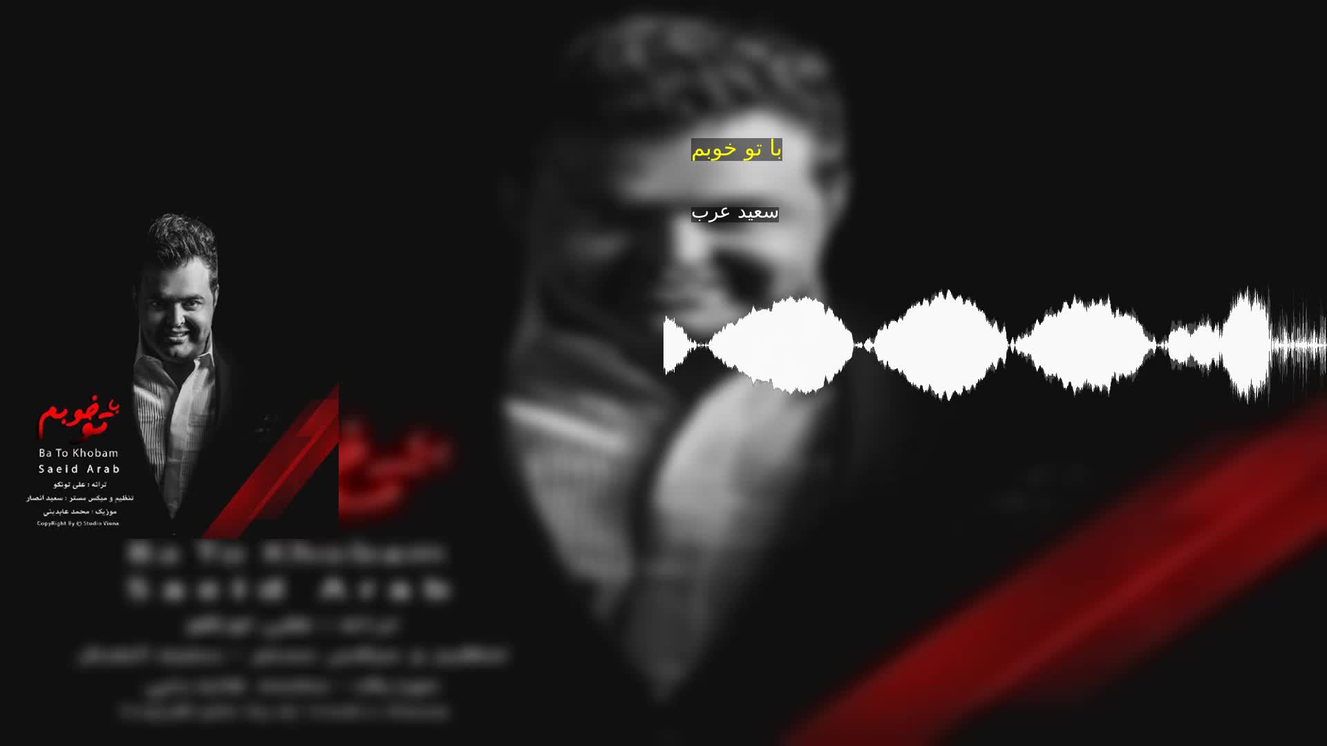 دانلود با تو خوبم سعید عرب