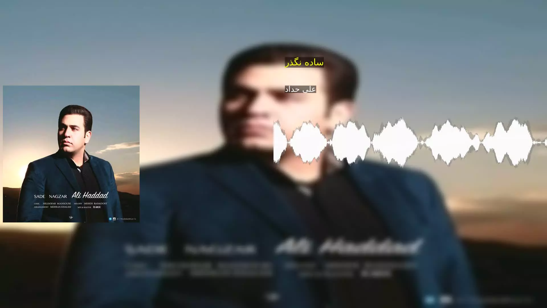 ساده نگذر علی حداد