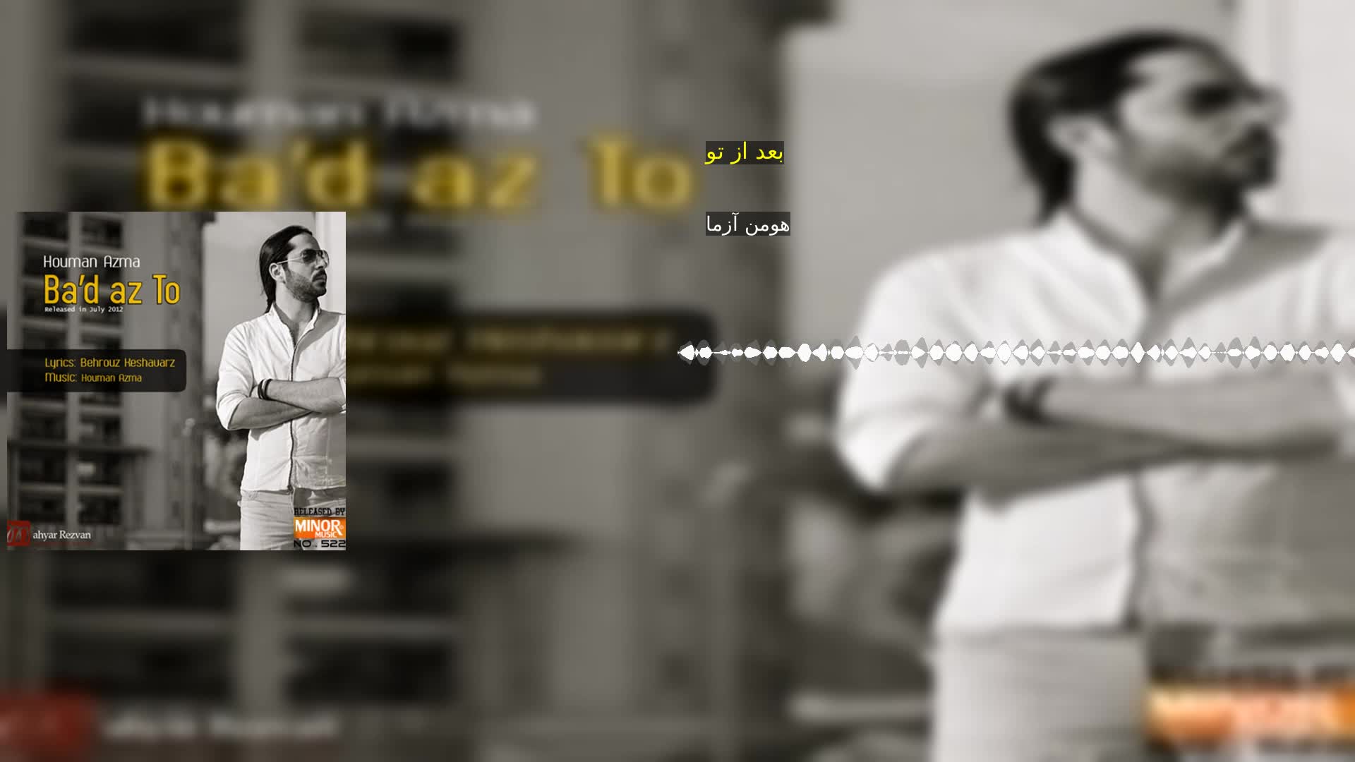 دانلود بعد از تو هومن آزما