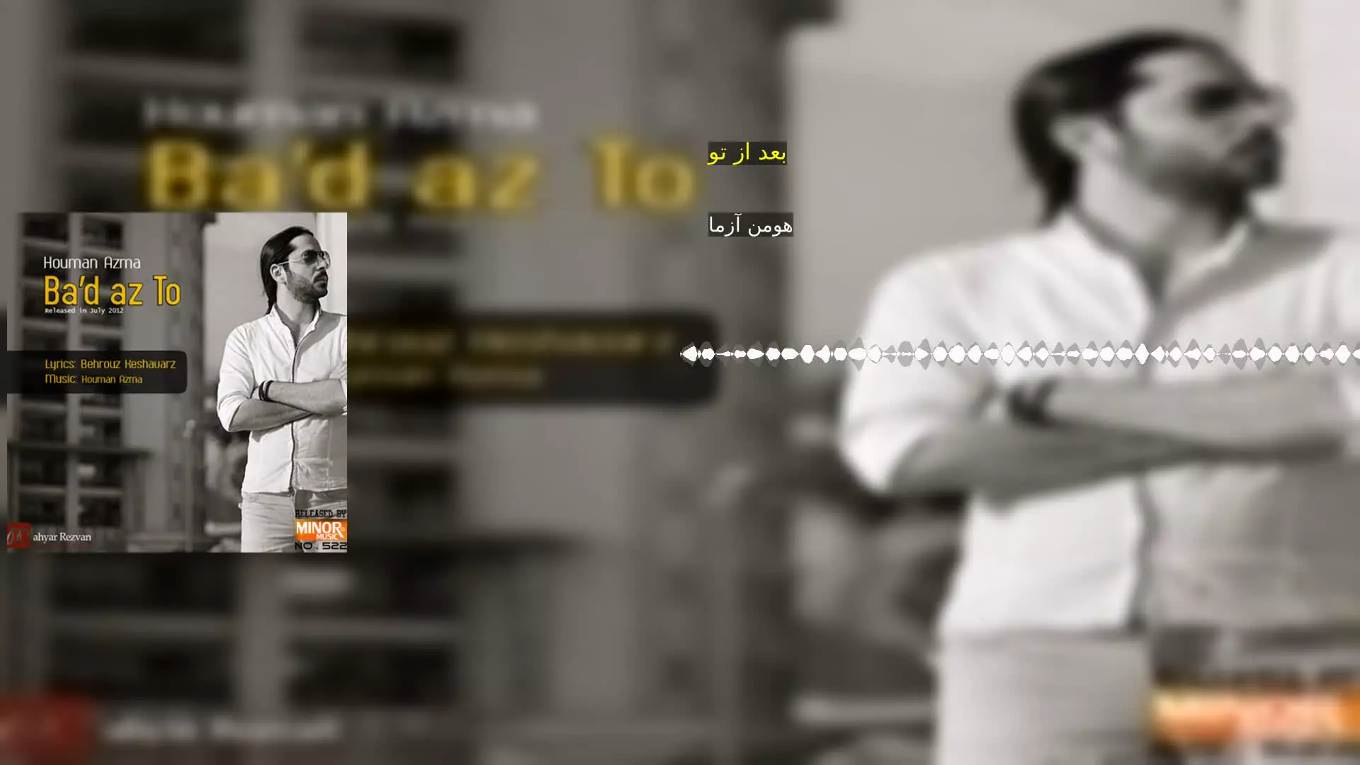 بعد از تو هومن آزما