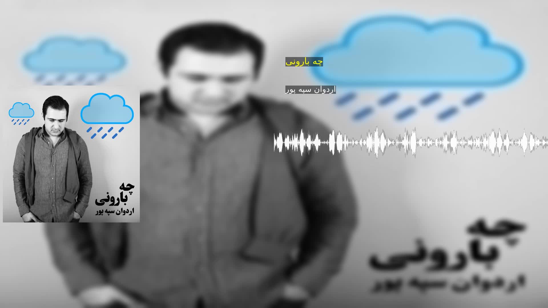 دانلود چه بارونی اردوان سپه پور