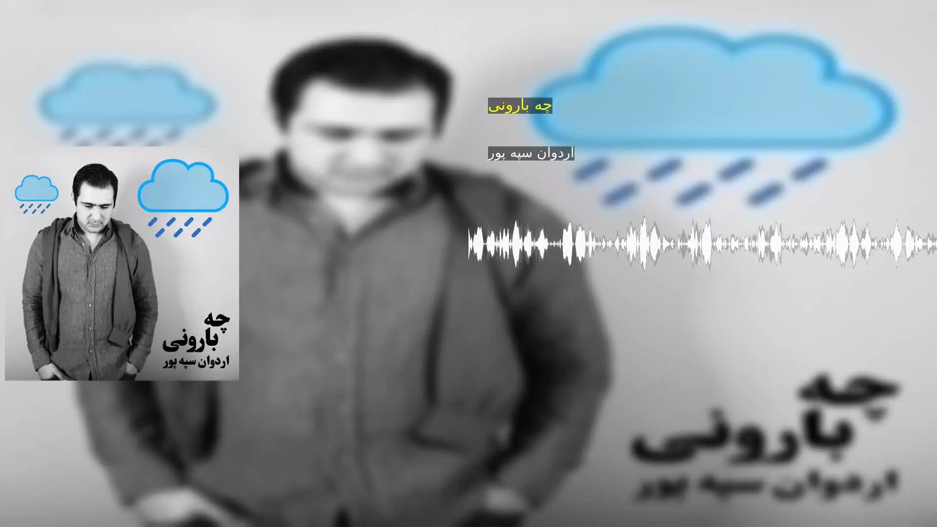 چه بارونی اردوان سپه پور
