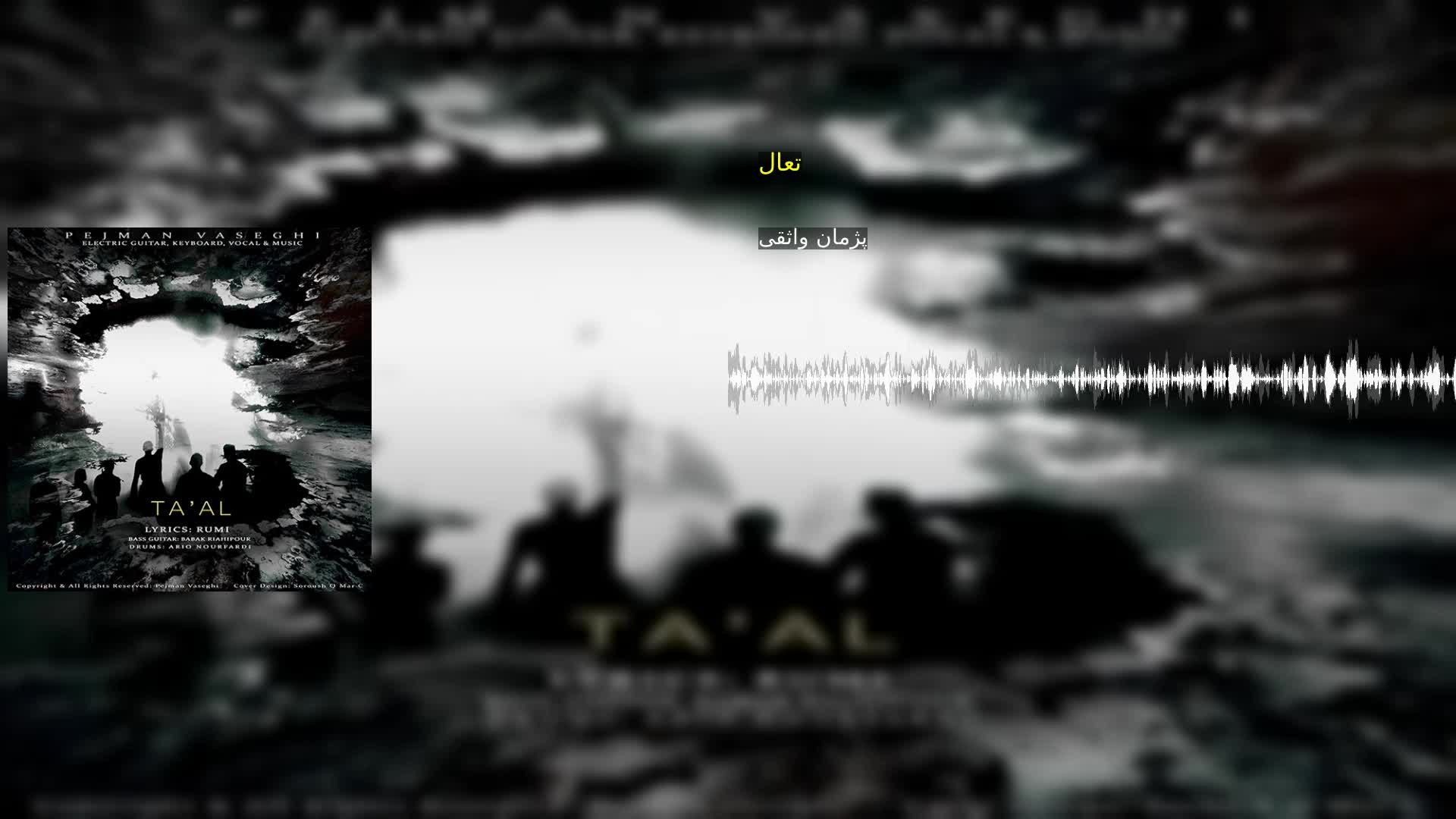 دانلود تعال پژمان واثقی