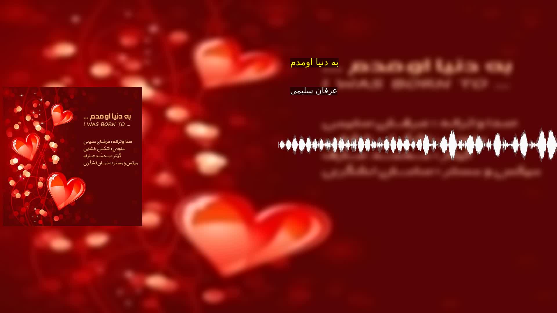 دانلود به دنیا اومدم عرفان سلیمی