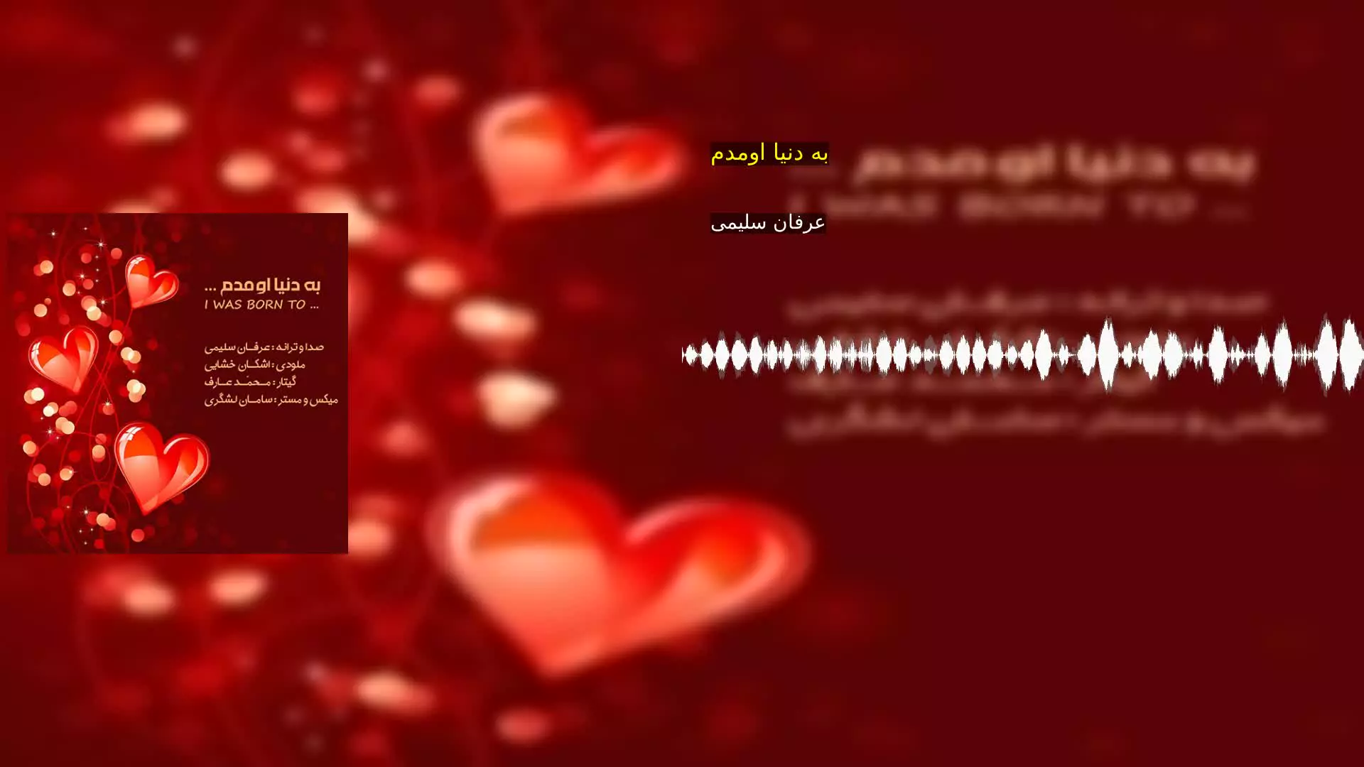 به دنیا اومدم عرفان سلیمی