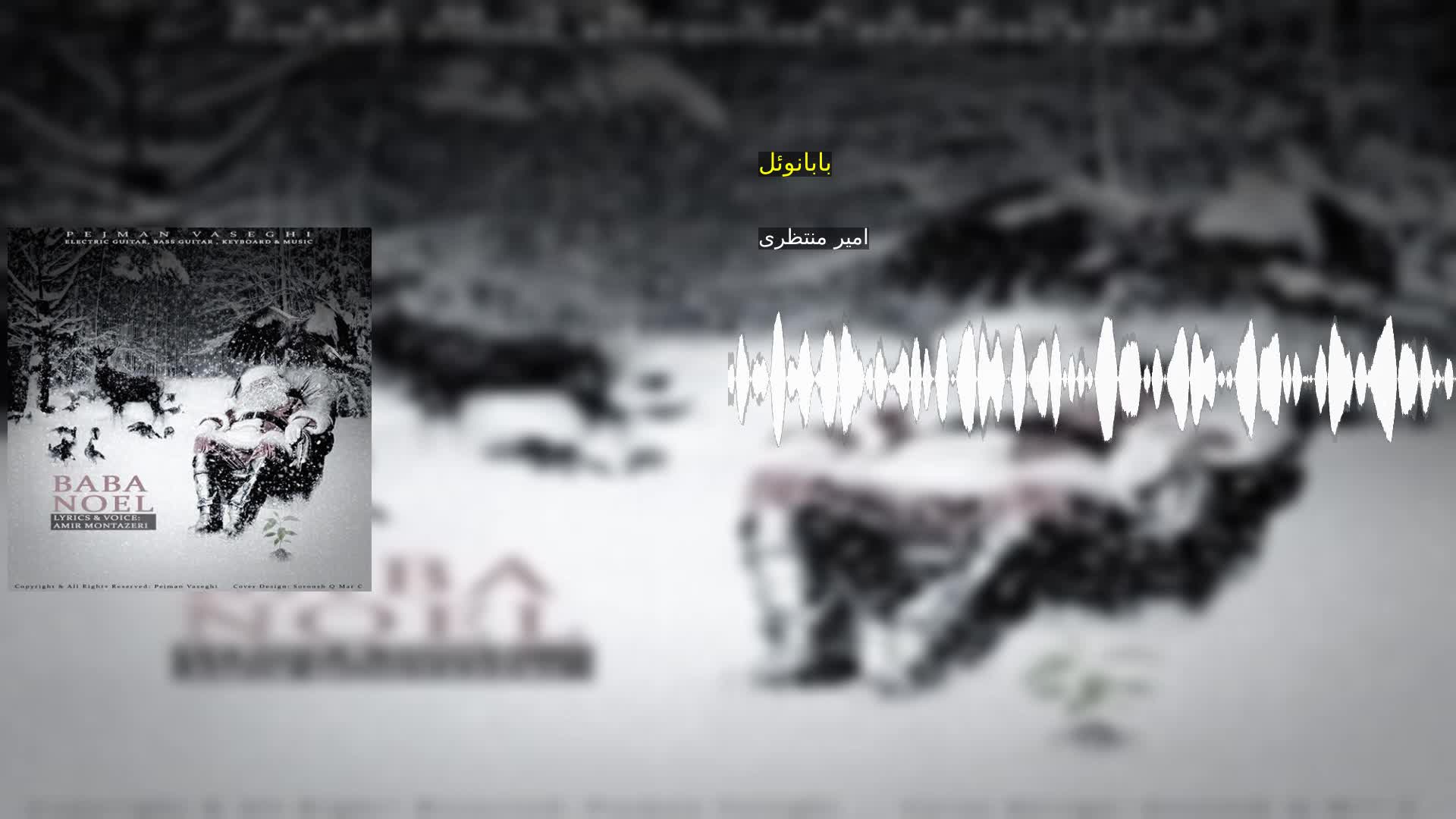 دانلود بابانوئل امیر منتظری