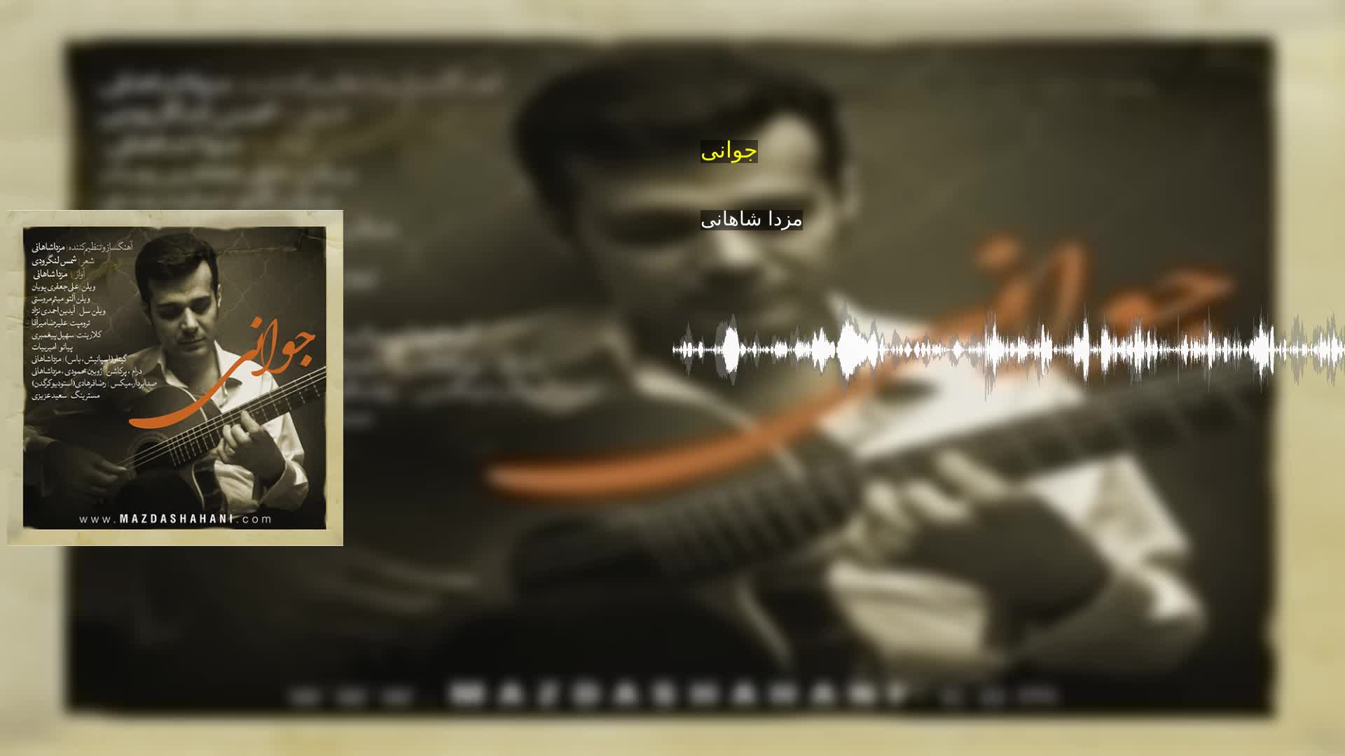 دانلود جوانی مزدا شاهانی