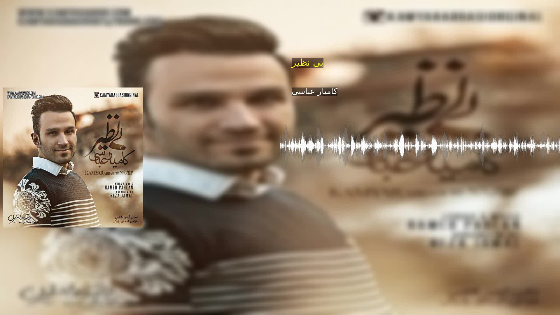 دانلود بی نظیر کامیار عباسی