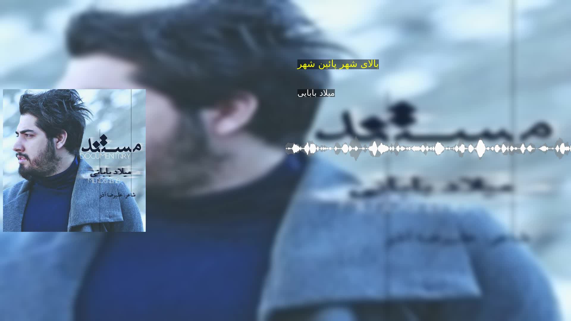 دانلود بالای شهر پائین شهر میلاد بابایی