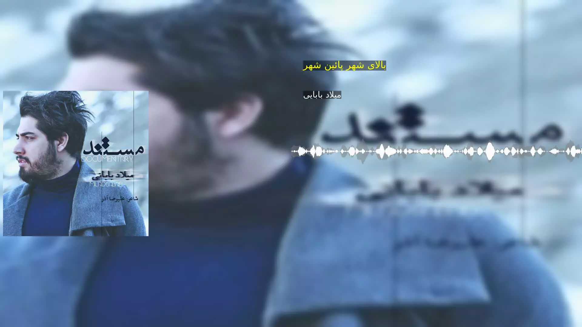 بالای شهر پائین شهر میلاد بابایی