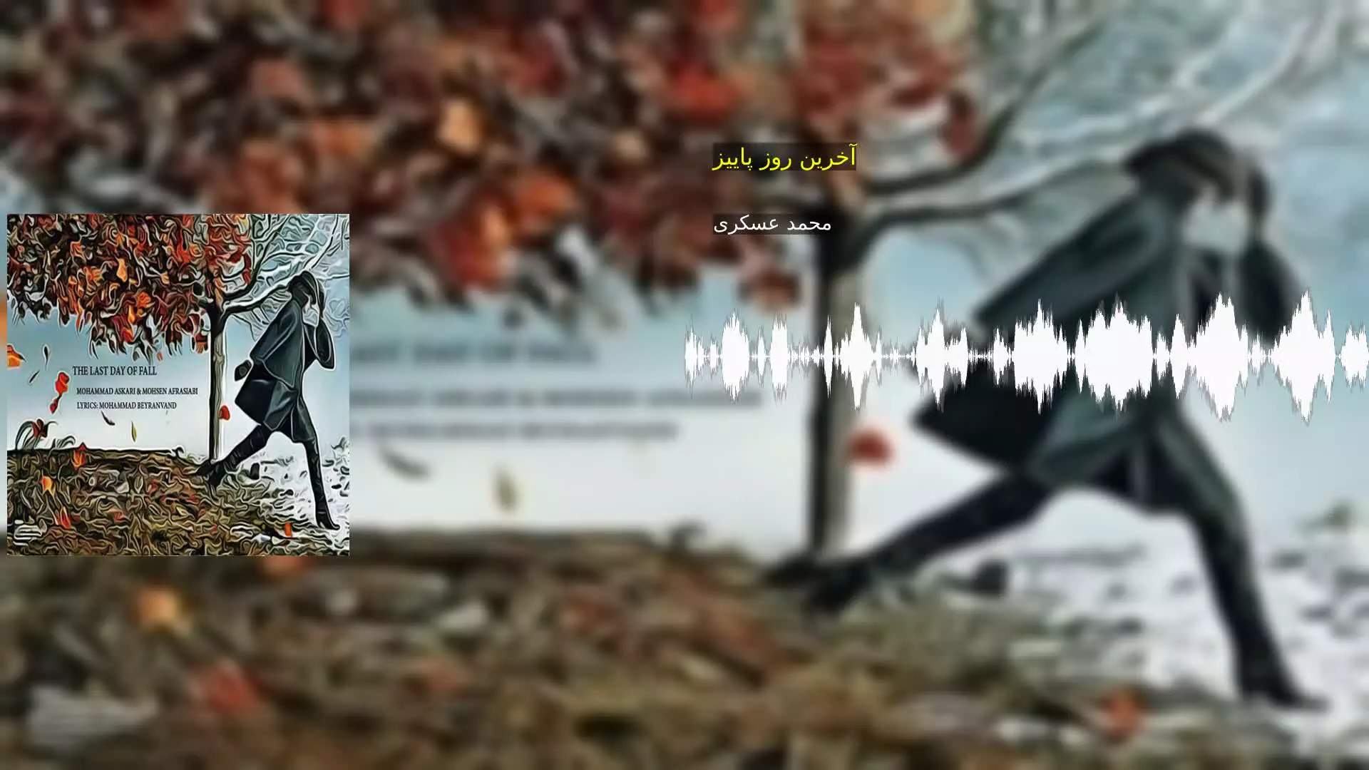 آخرین روز پاییز محمد عسکری