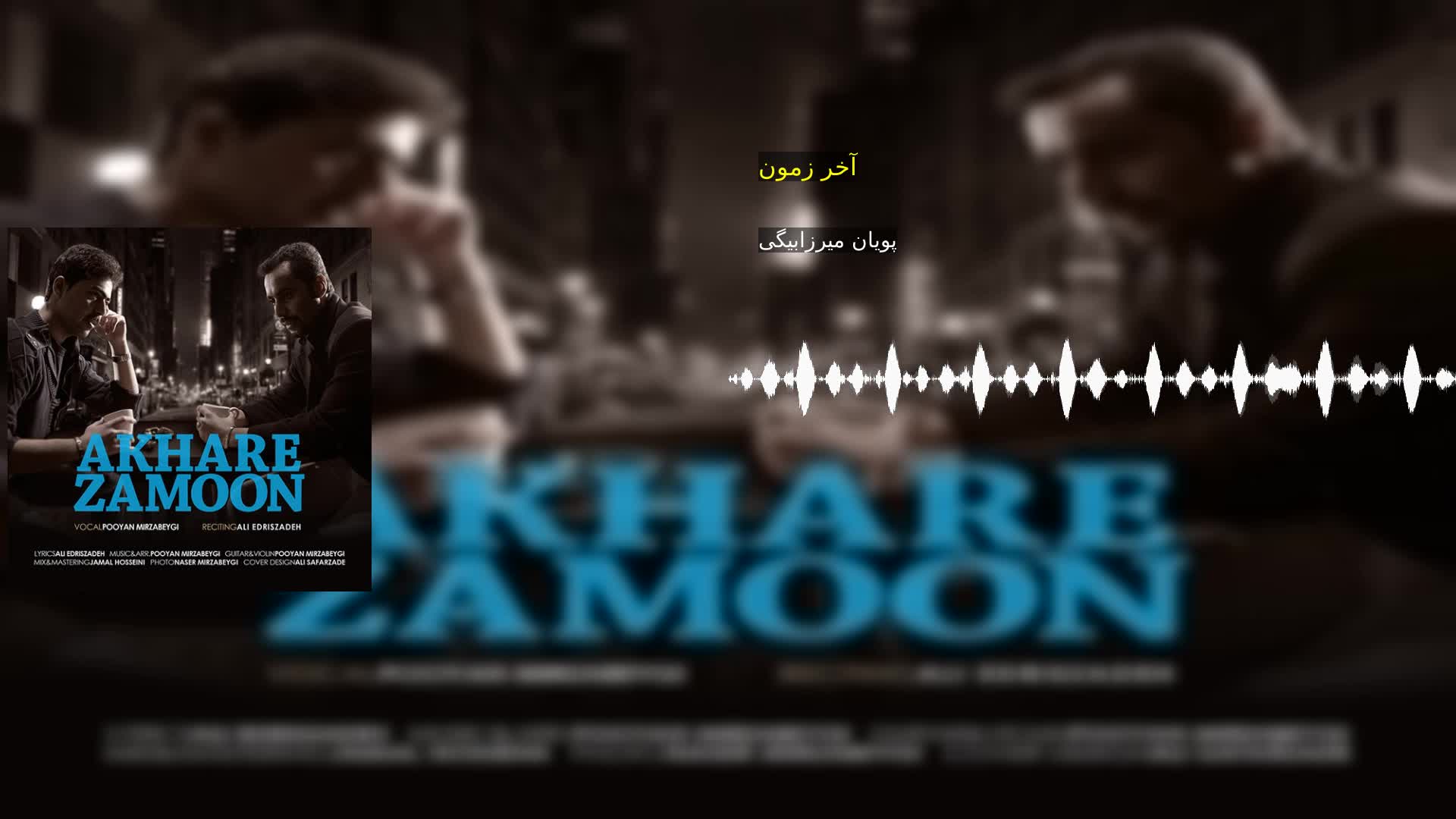 دانلود آخر زمون پویان میرزابیگی