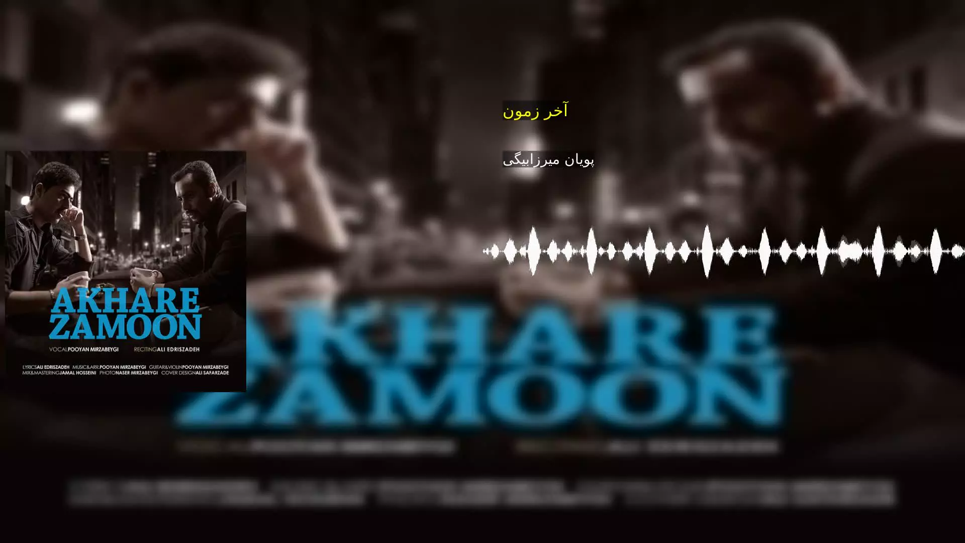 آخر زمون پویان میرزابیگی