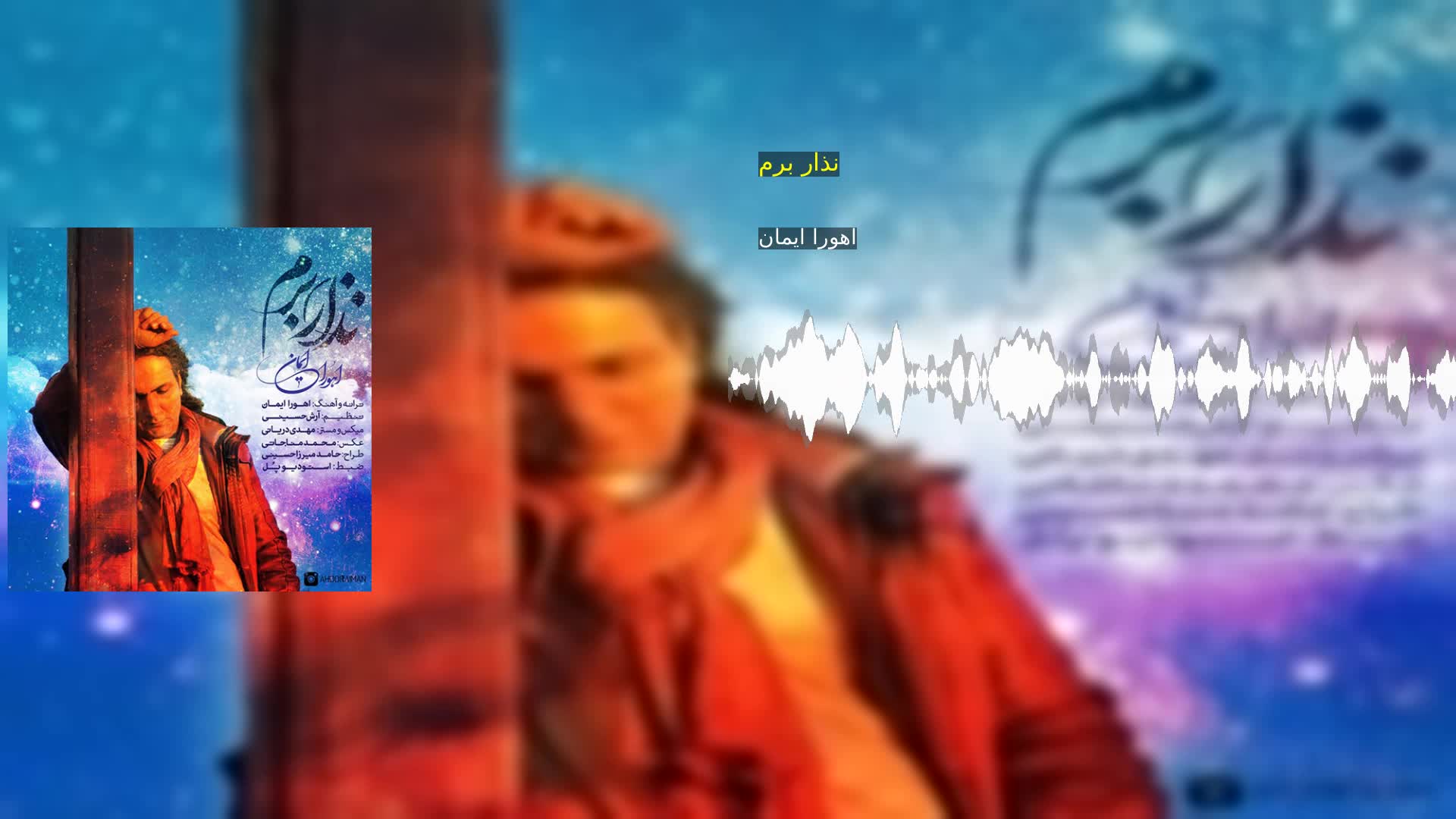 دانلود نذار برم اهورا ایمان