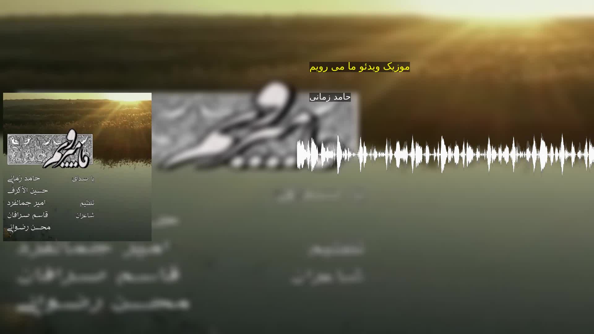 دانلود موزیک ویدئو ما می رویم حامد زمانی