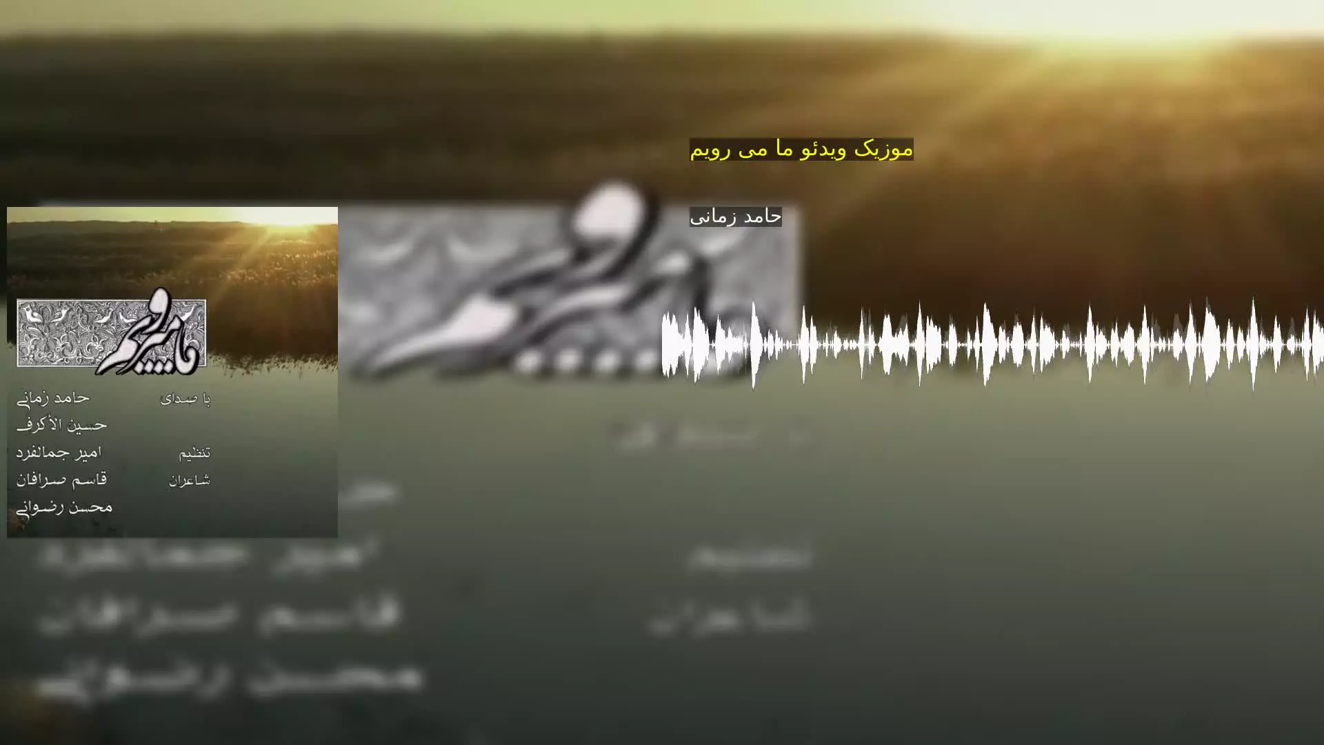 موزیک ویدئو ما می رویم حامد زمانی