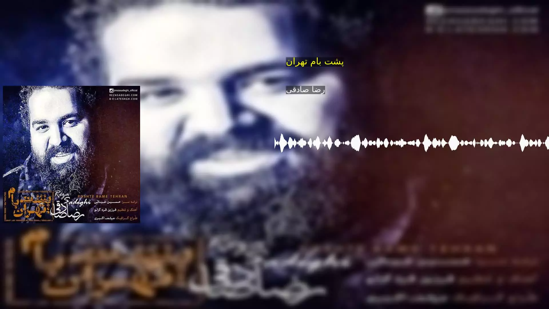 پشت بام تهران رضا صادقی