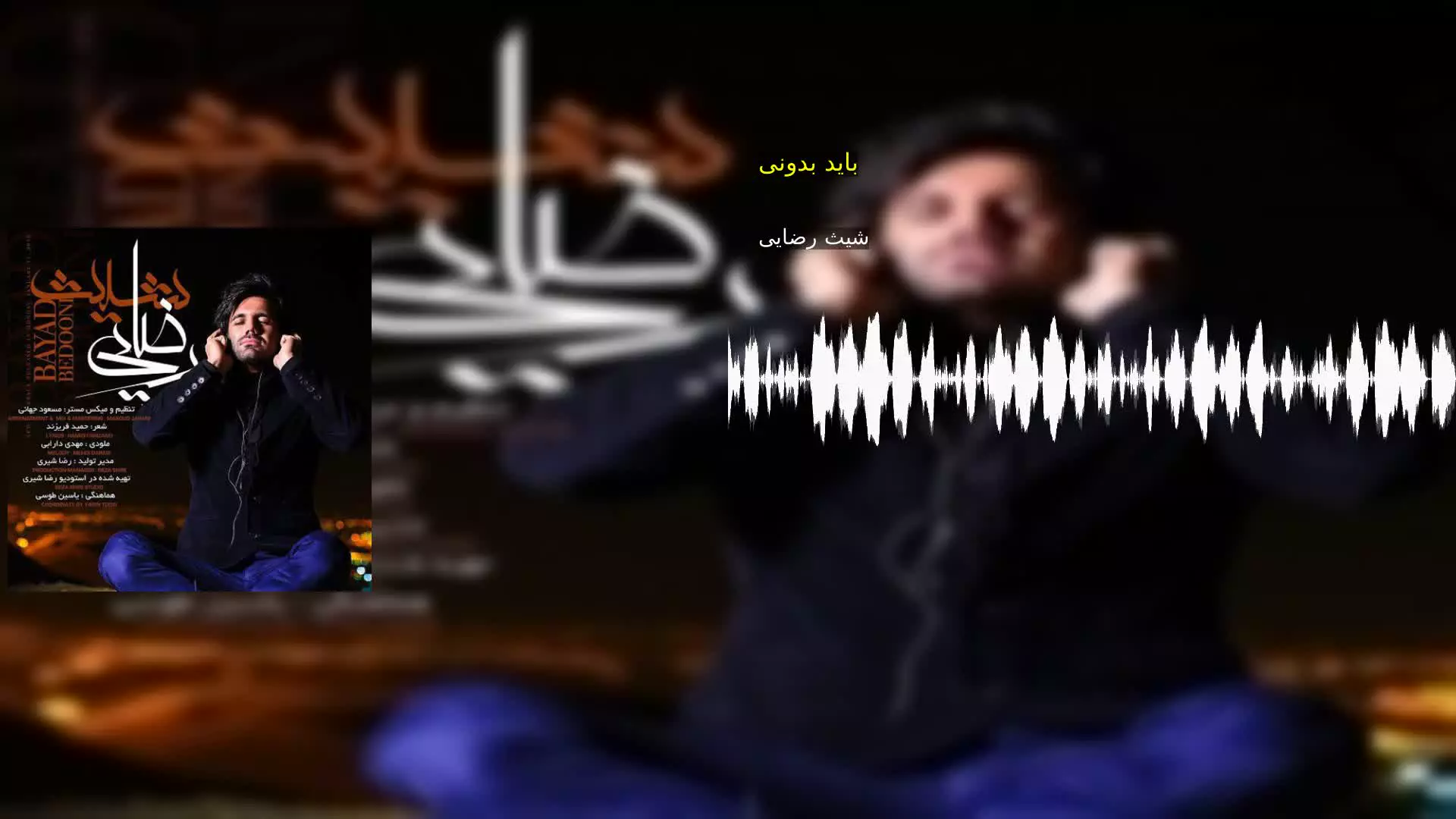 باید بدونی شیث رضایی