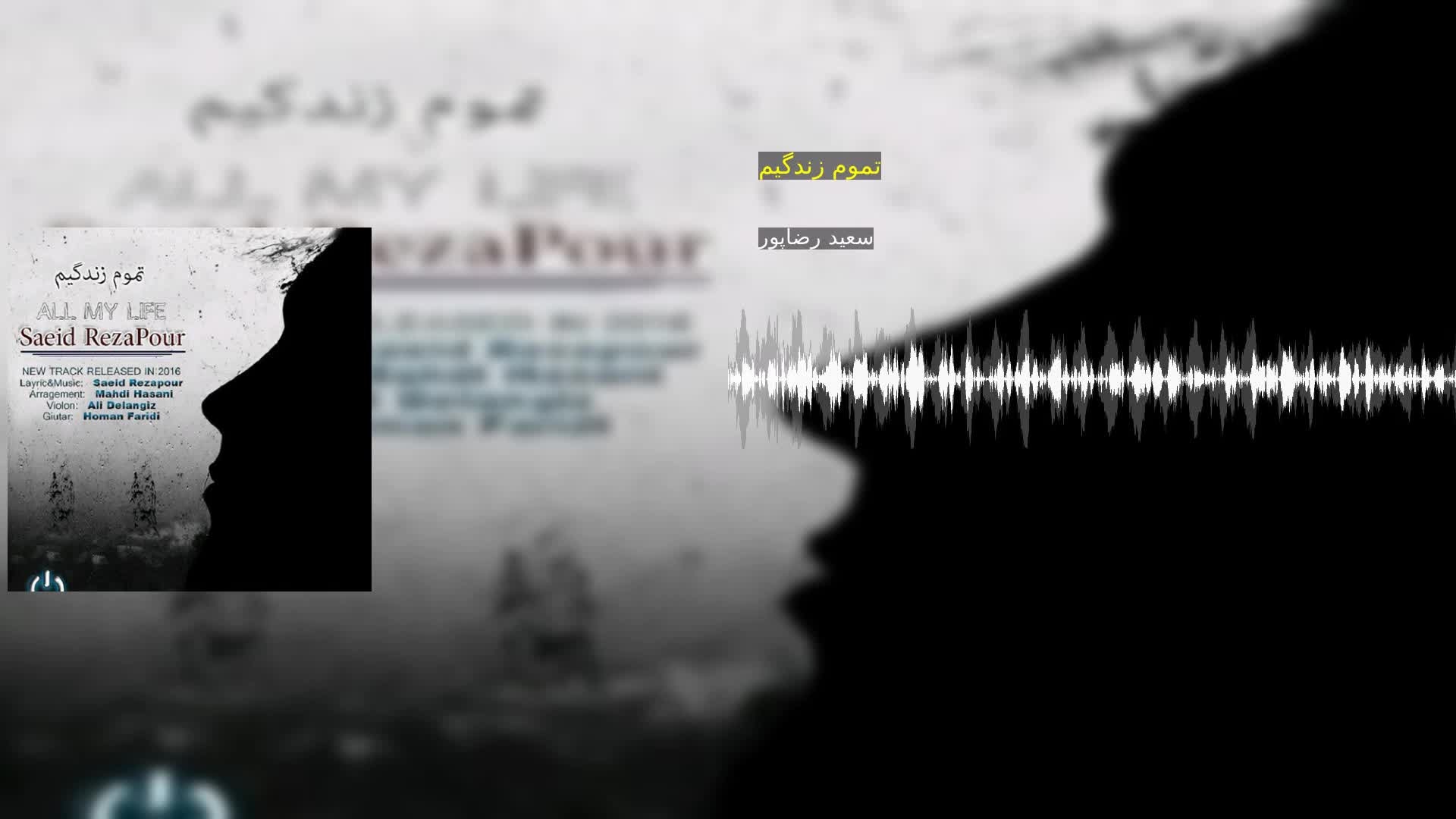 دانلود تموم زندگیم سعید رضاپور