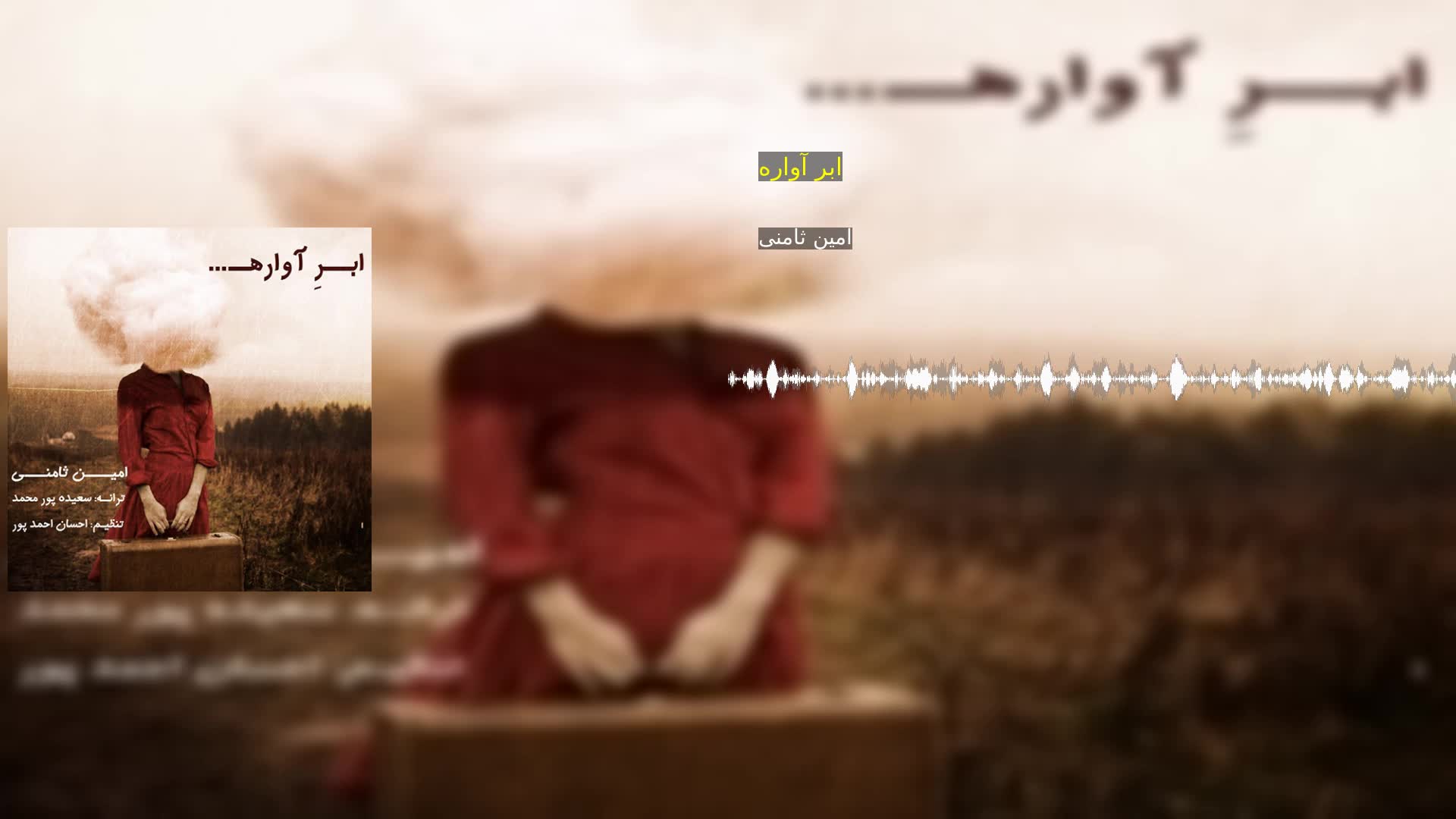 دانلود ابر آواره امین ثامنی