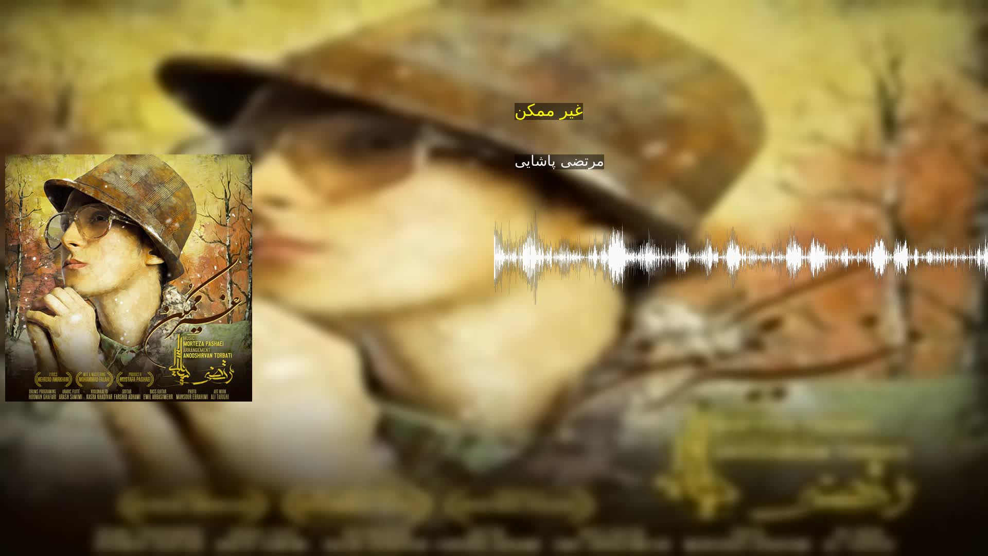 دانلود غیر ممکن مرتضی پاشایی