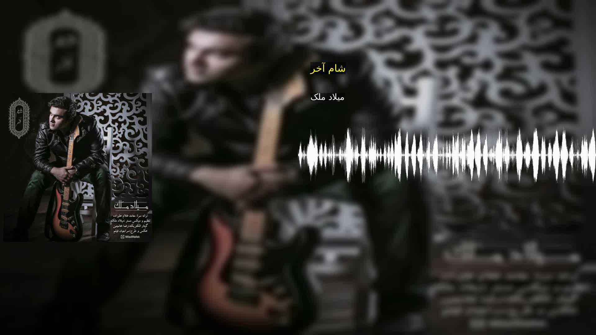 دانلود شام آخر میلاد ملک