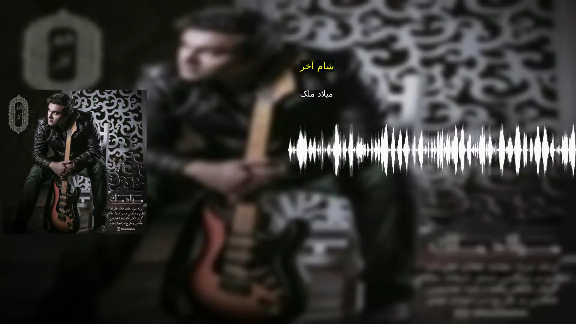 شام آخر میلاد ملک