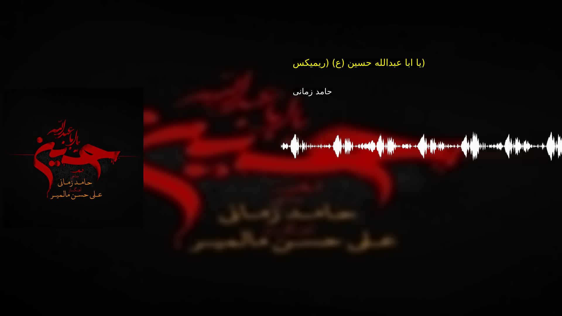 دانلود یا ابا عبدالله حسین (ع) (ریمیکس) حامد زمانی