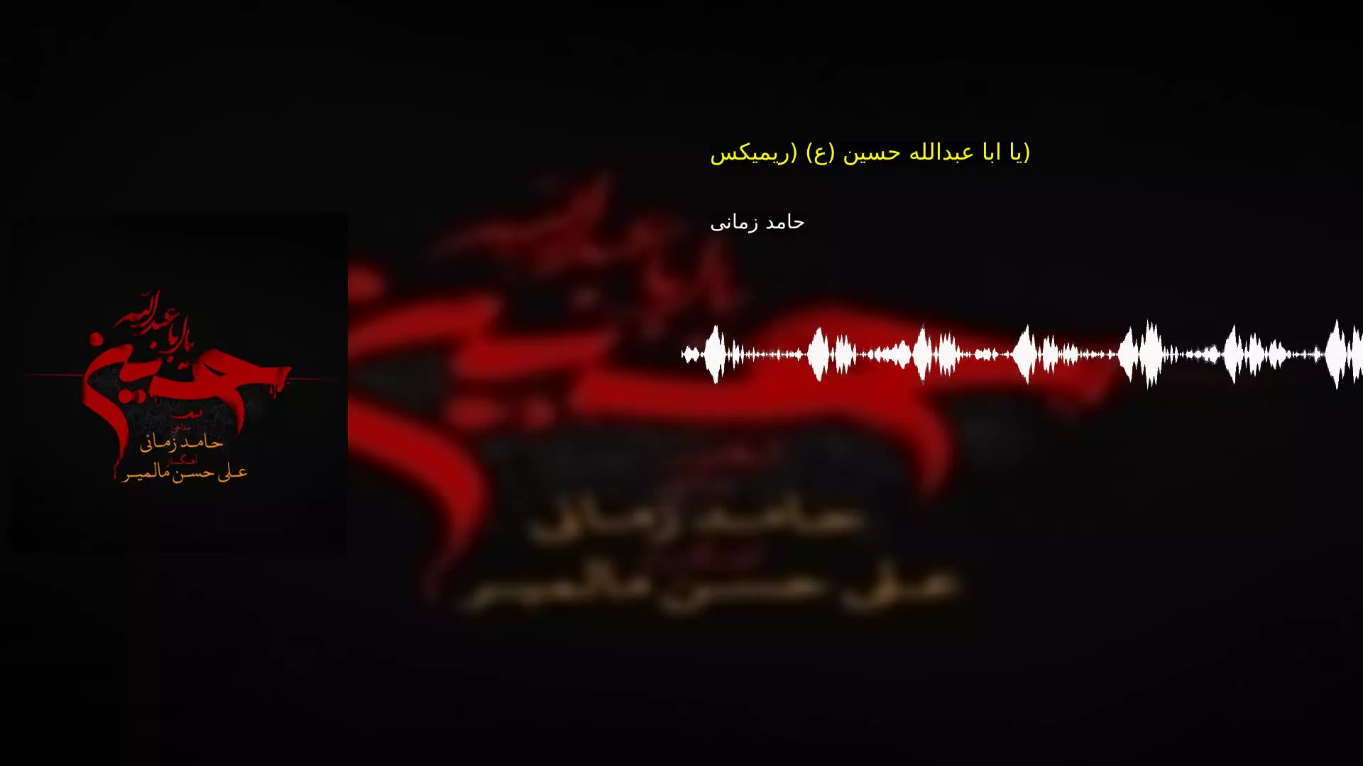 یا ابا عبدالله حسین (ع) (ریمیکس) حامد زمانی