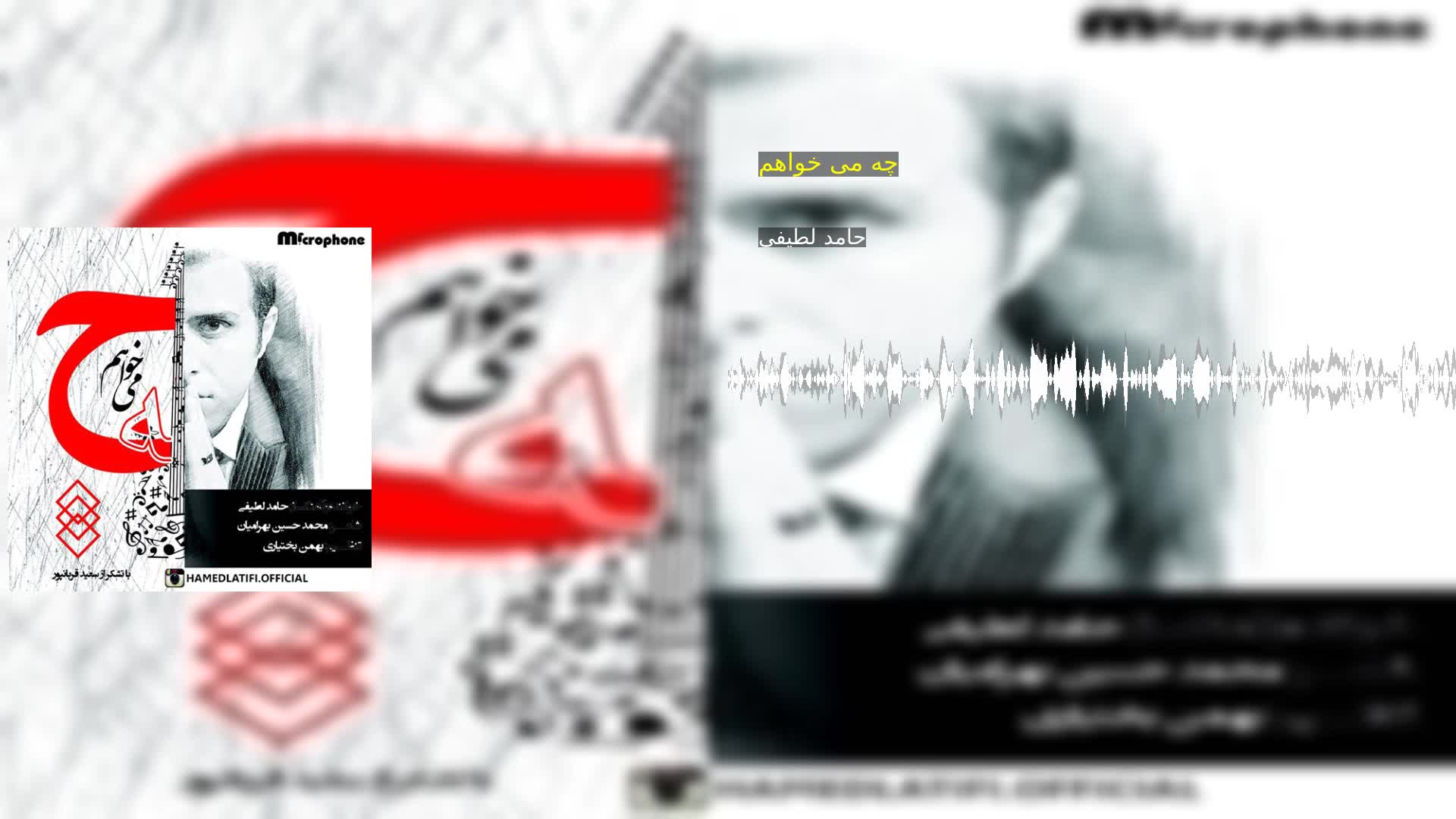 دانلود چه می خواهم حامد لطیفی