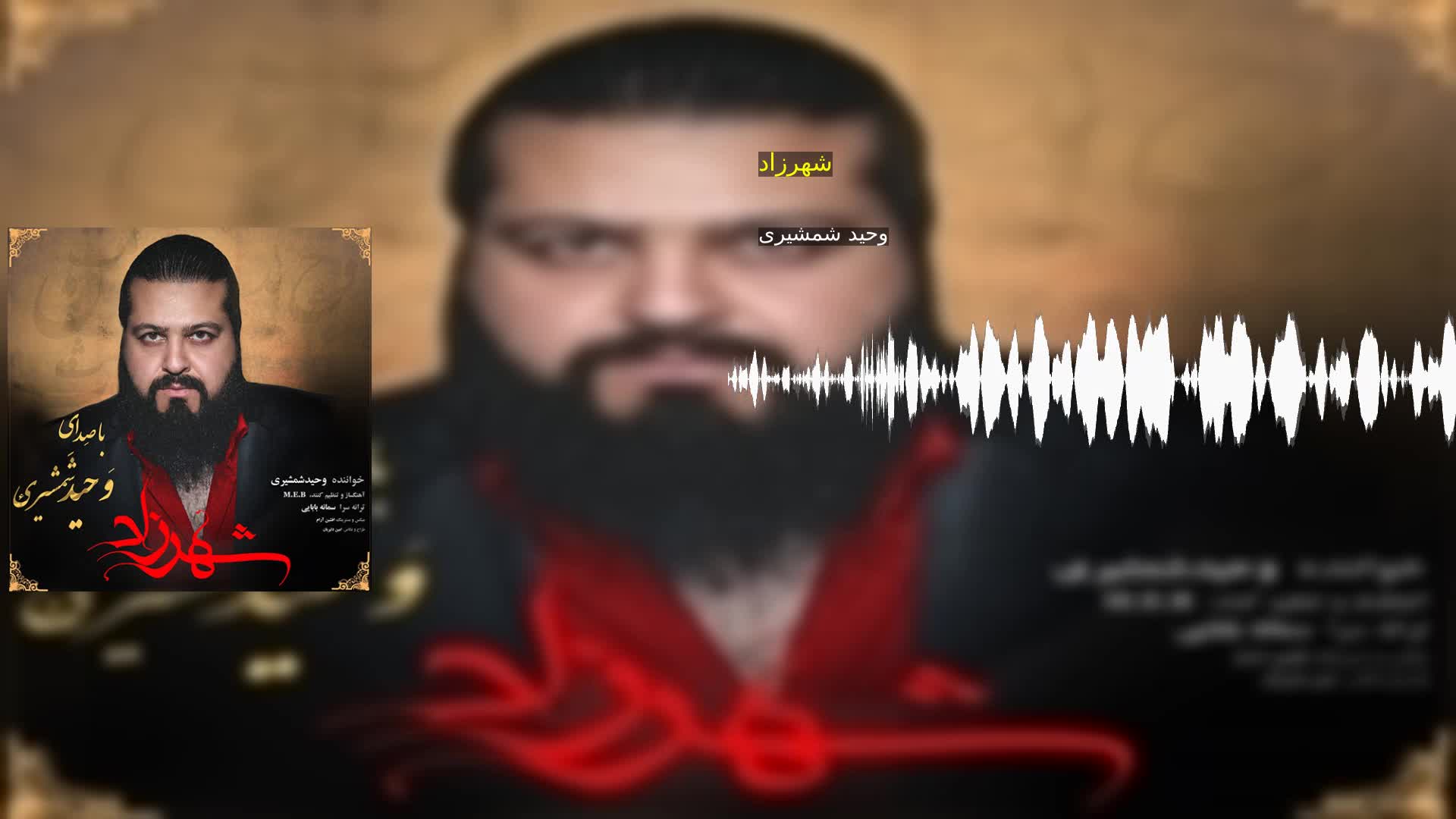 دانلود شهرزاد وحید شمشیری